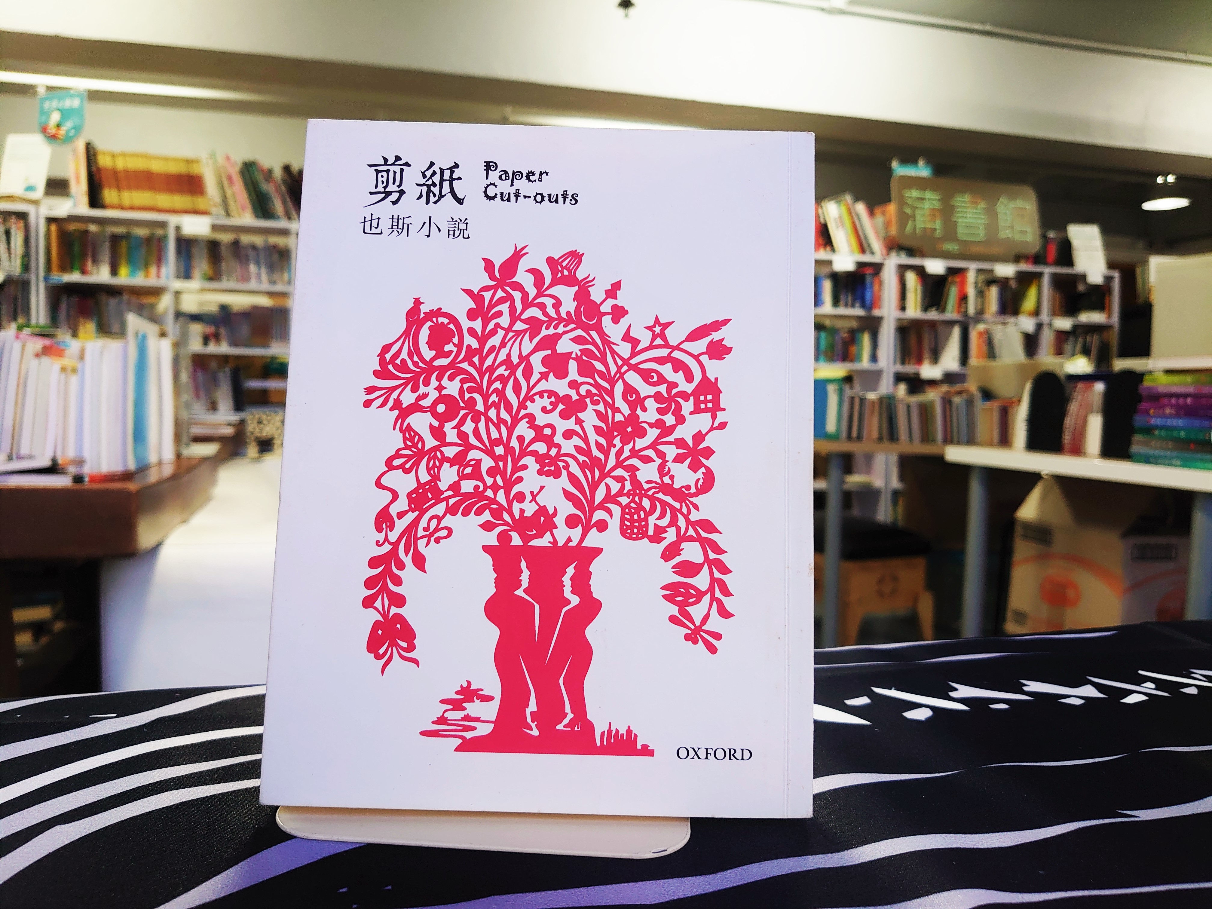 剪紙(也斯)