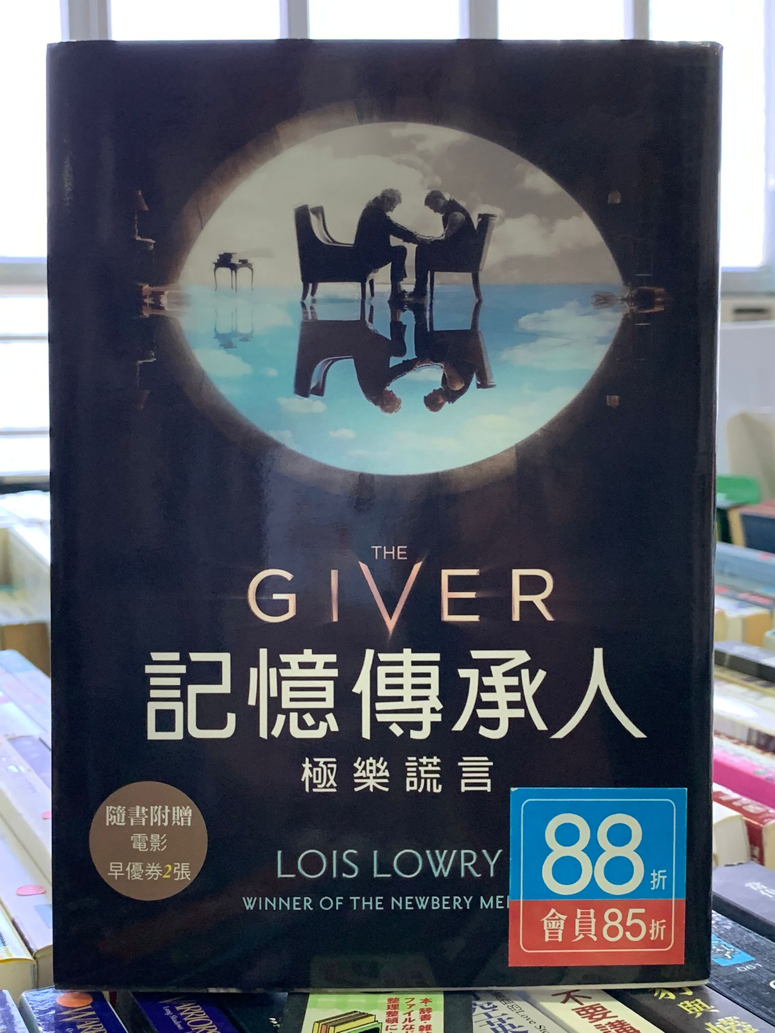 記憶傳承人 （露薏絲．勞瑞（Lois Lowry））