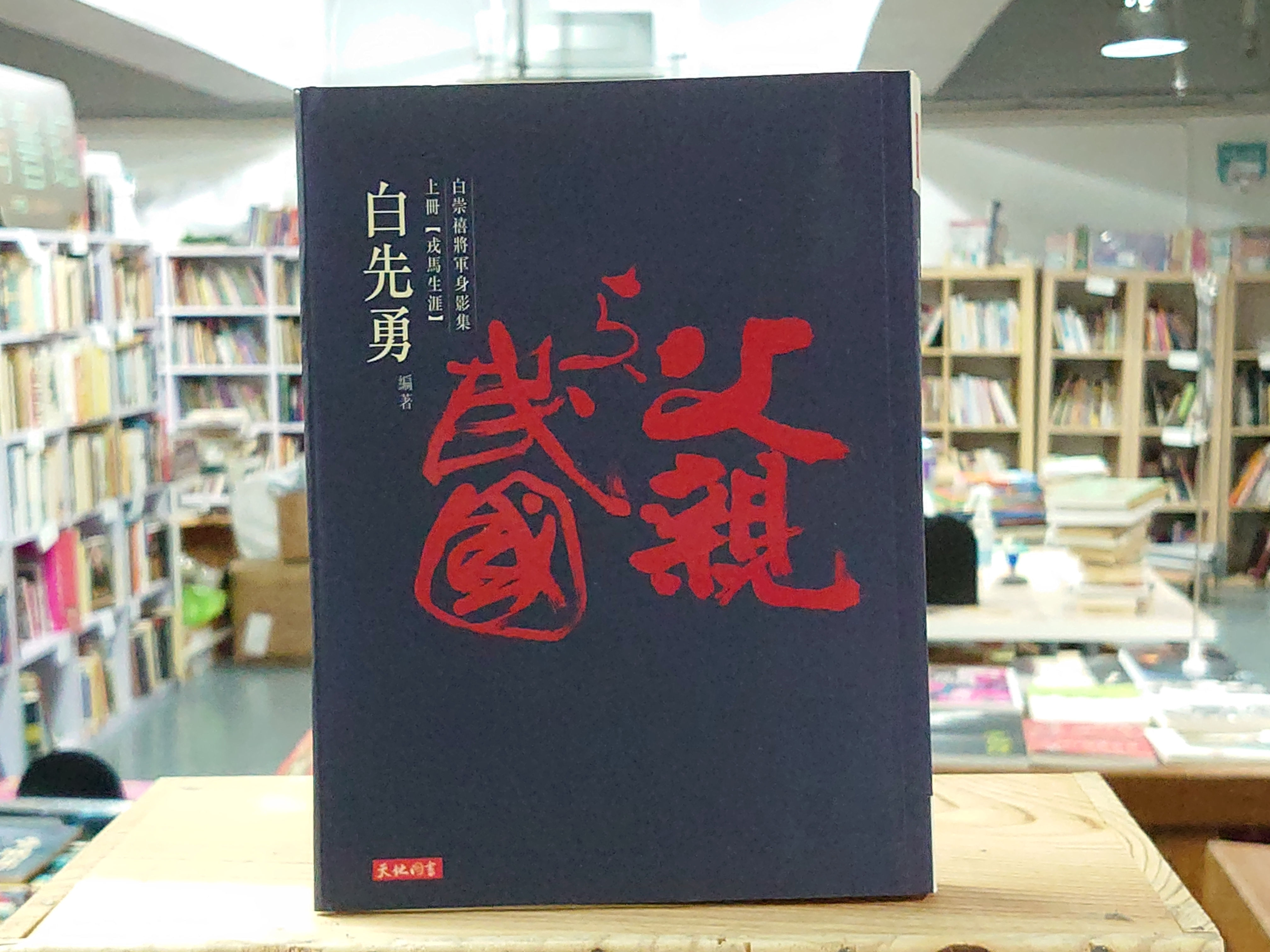 父親與民國-白崇禧將軍身影集 上册(白先勇)