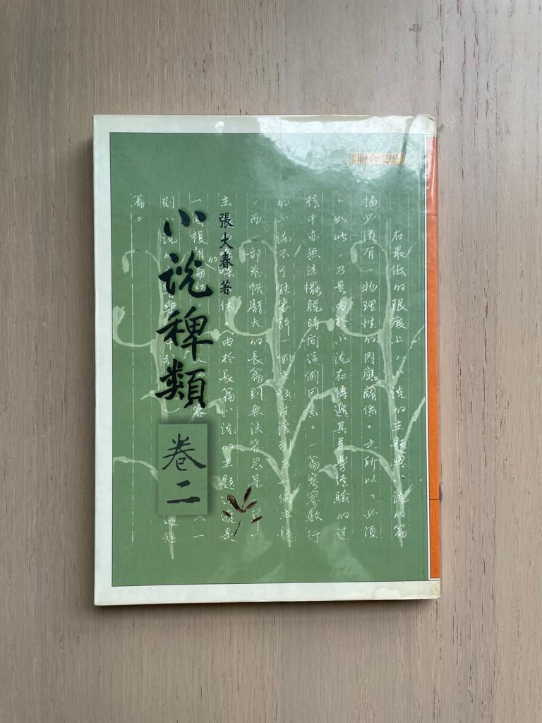 小說稗類（卷二） （張大春）