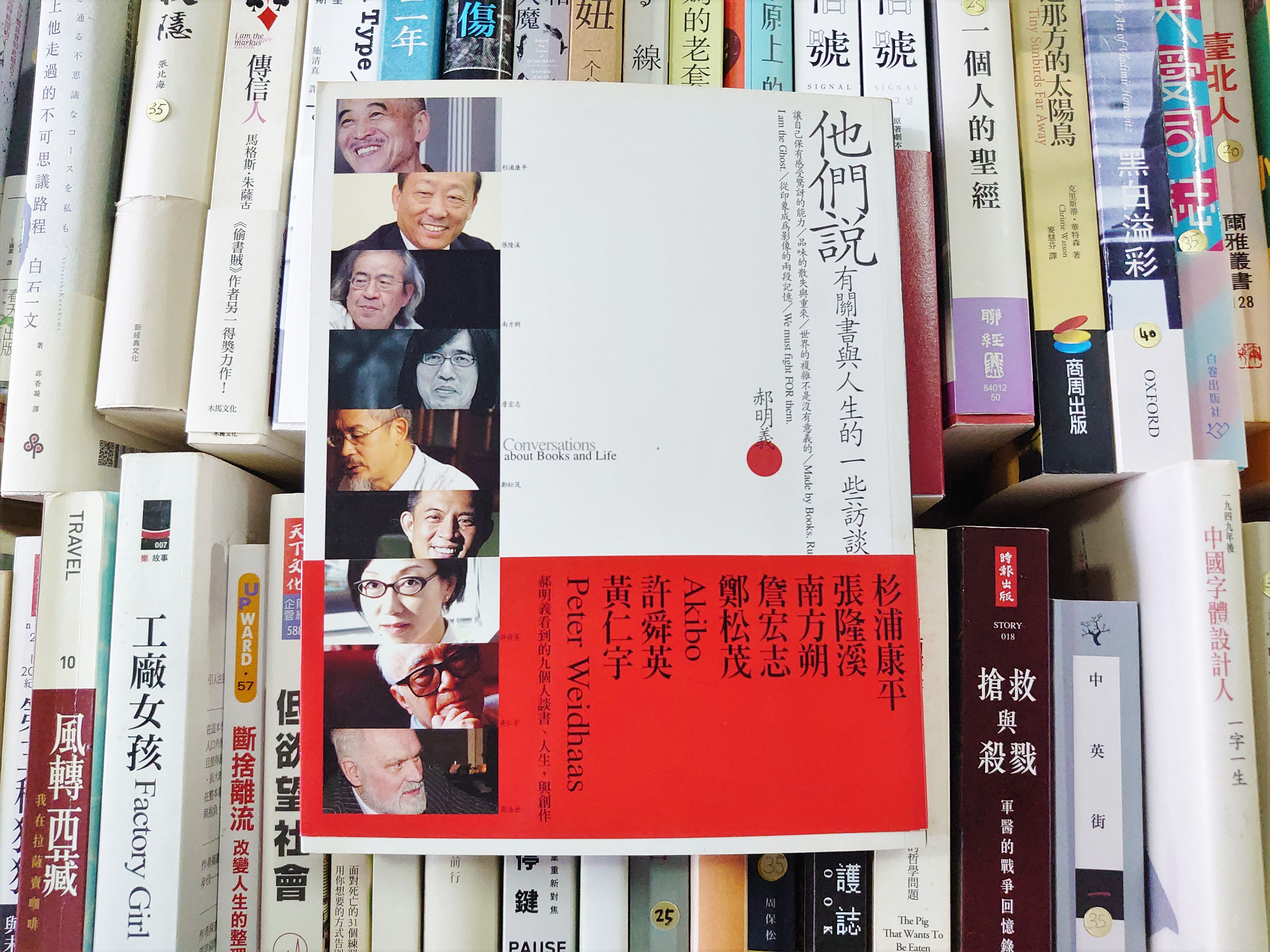 他們說有關書與人生的一些訪談 ( 郝明義)