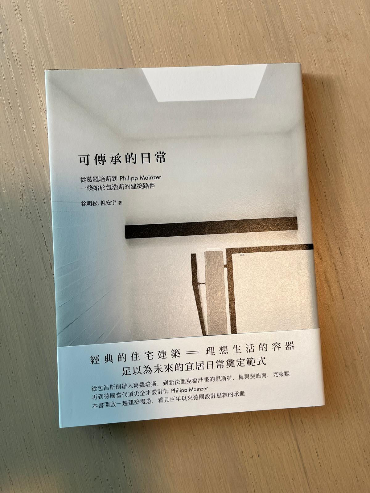 可傳承的日常 (徐明松、倪安宇)