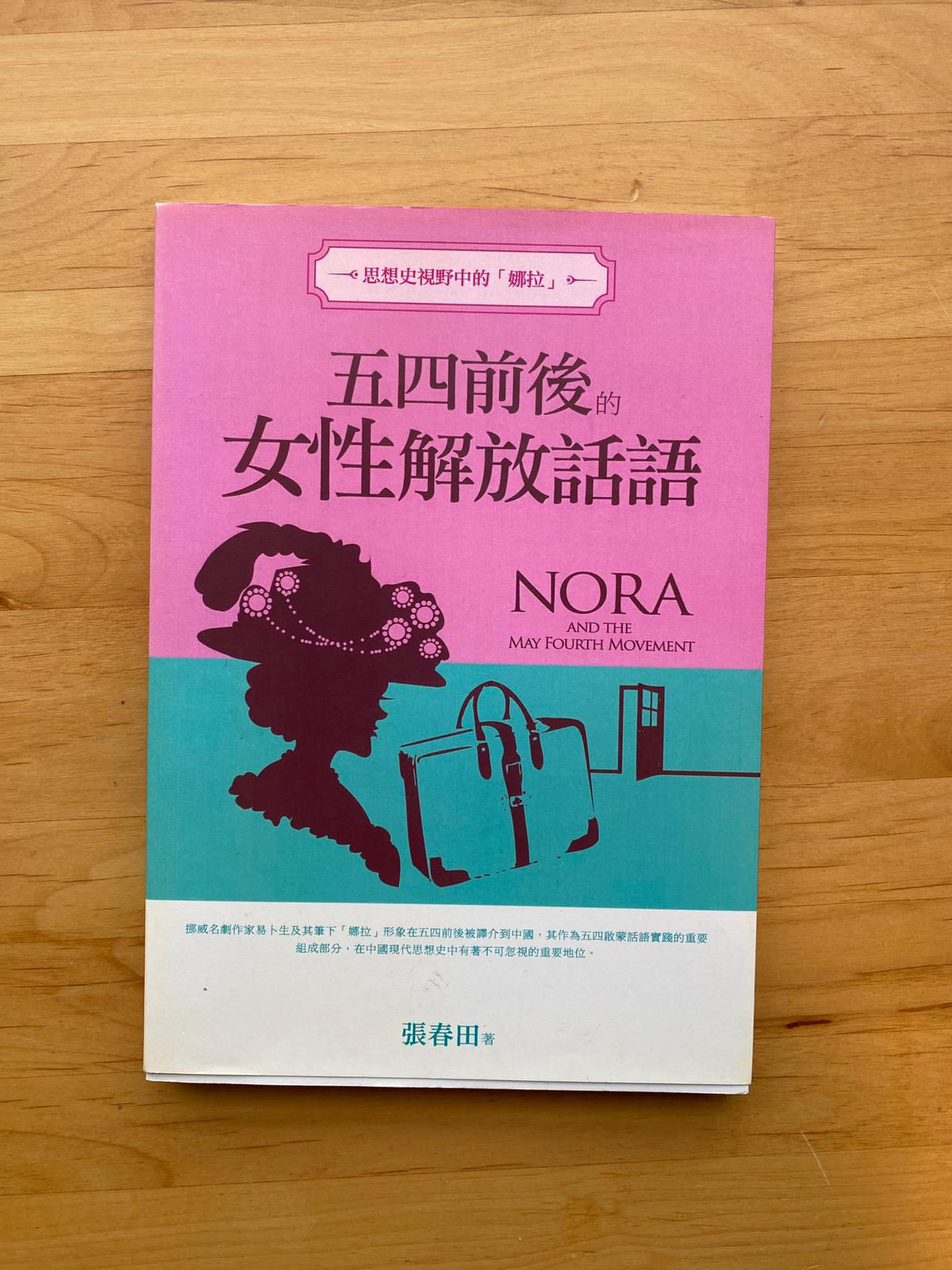 思想史視野中的「娜拉」:五四前後的女性解放話語 (張春田)