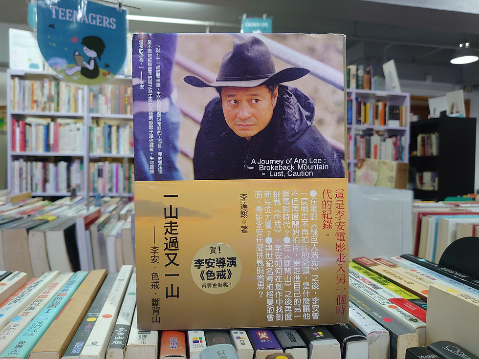 一山走過又一山：李安．色戒．斷背山(李達翰)