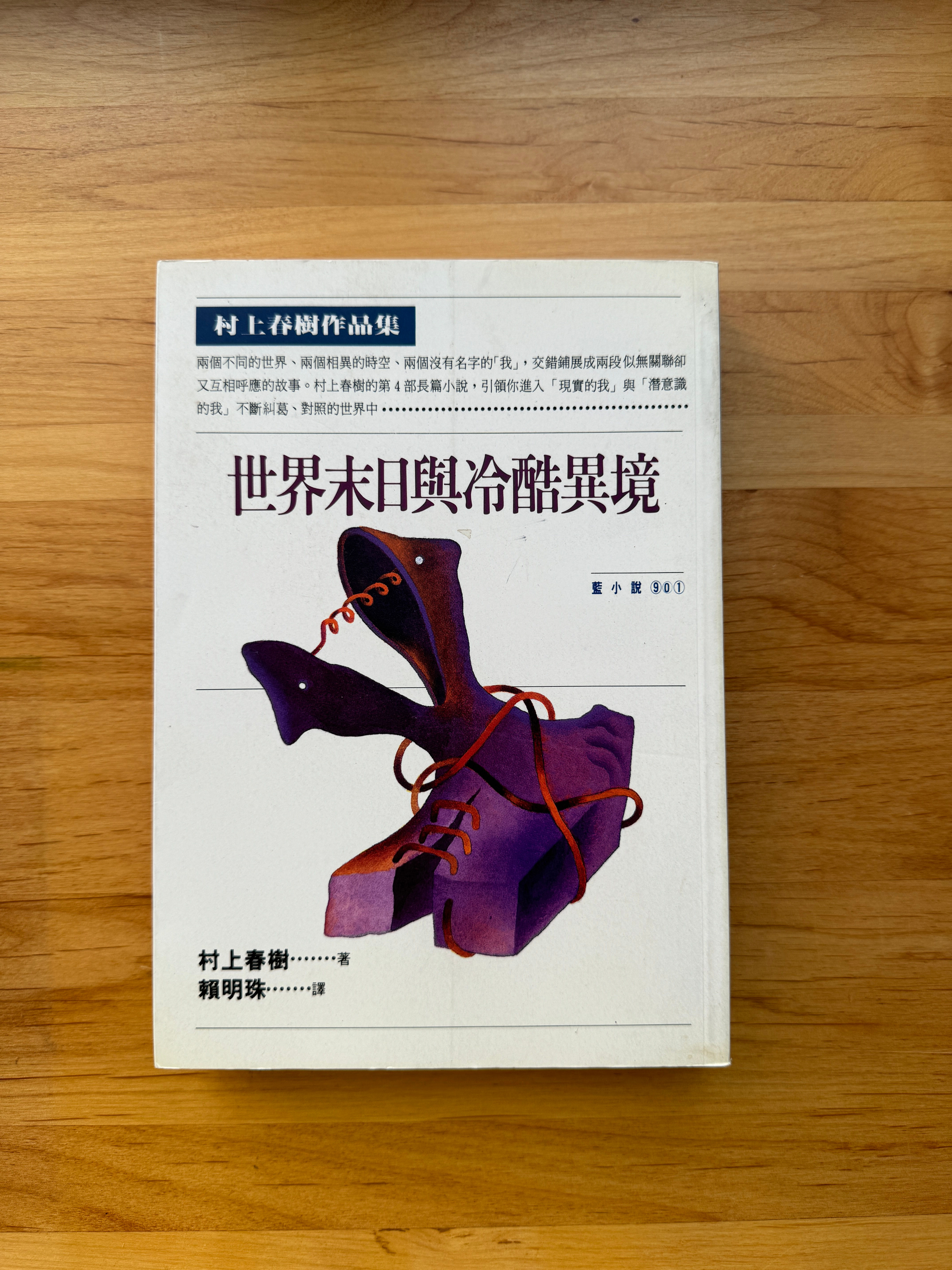 世界末日與冷酷異境 (村上春樹)