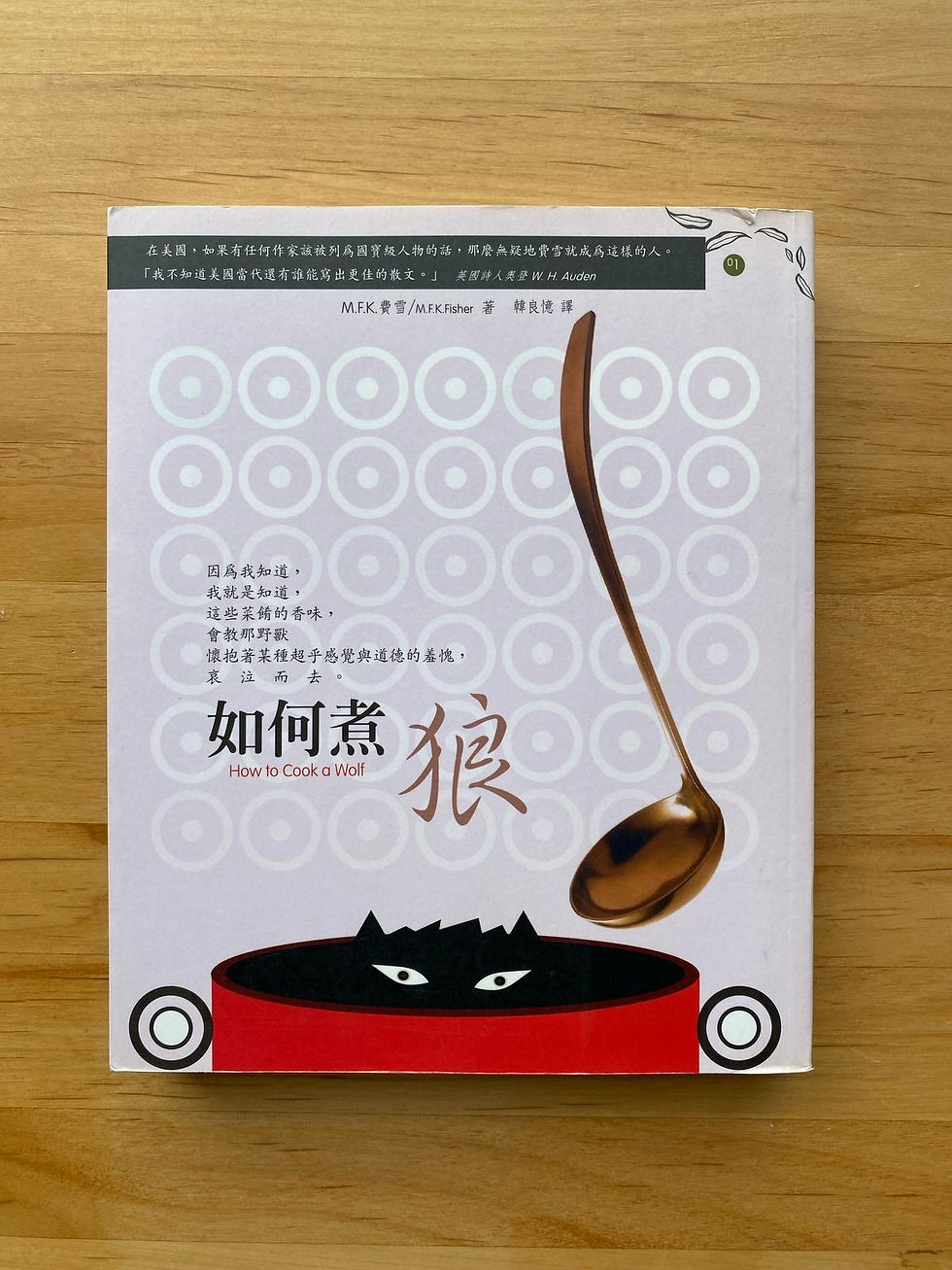 如何煮狼 (M. F. K. 費雪)