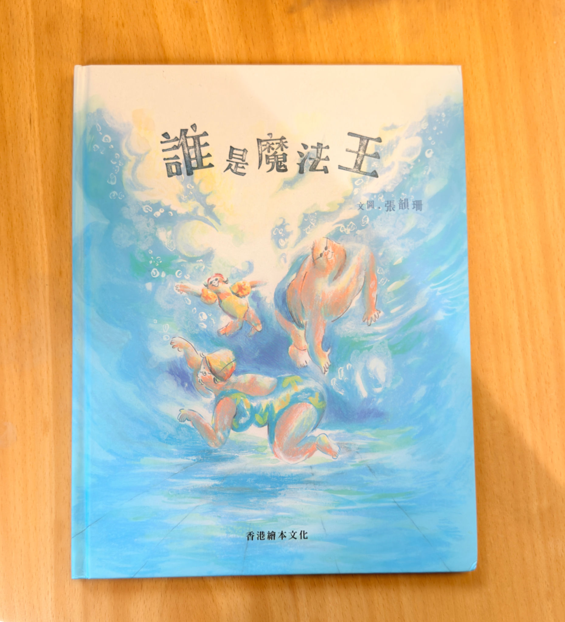 誰是魔法王 (張韻珊)