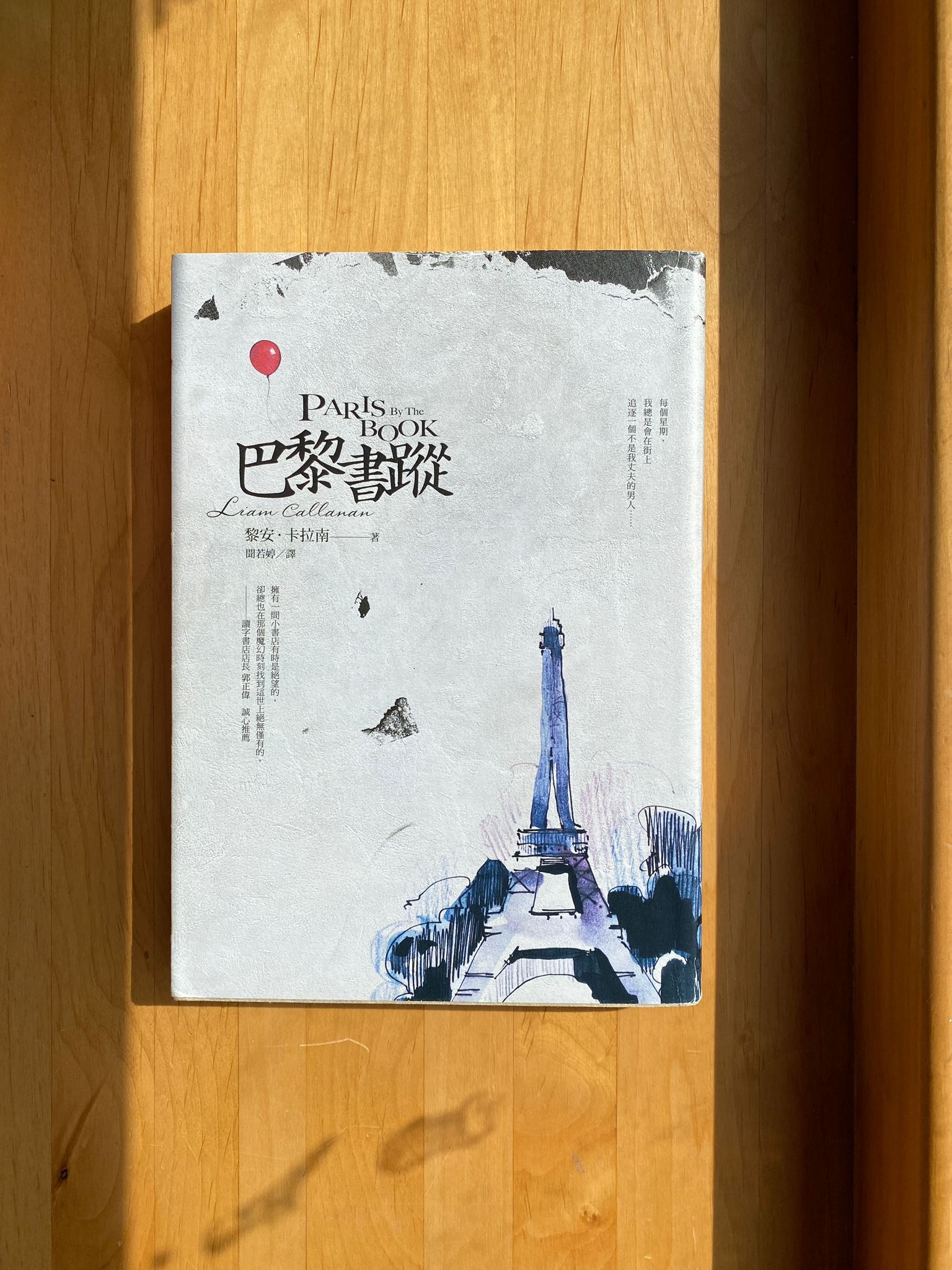 巴黎書蹤 (黎安・卡拉南(Liam Callanan))