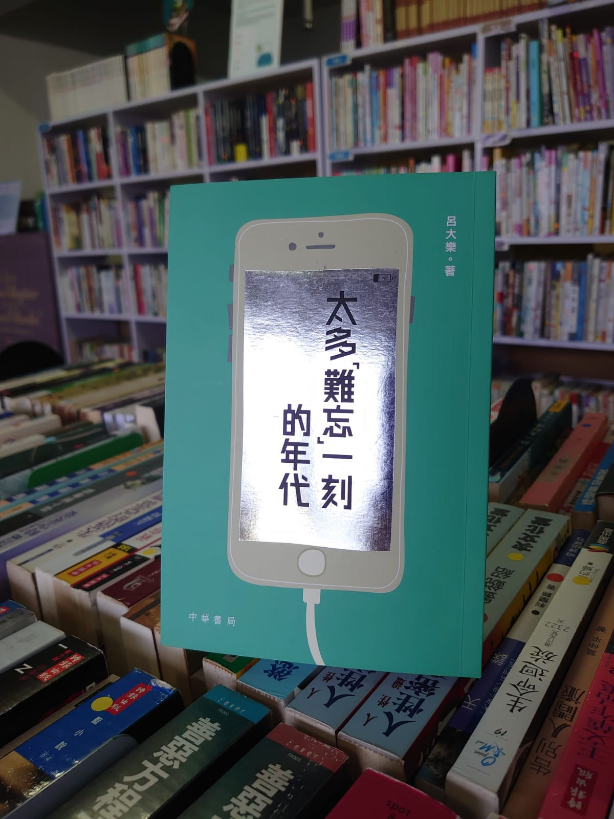 太多「難忘」一刻的年代(呂大樂)