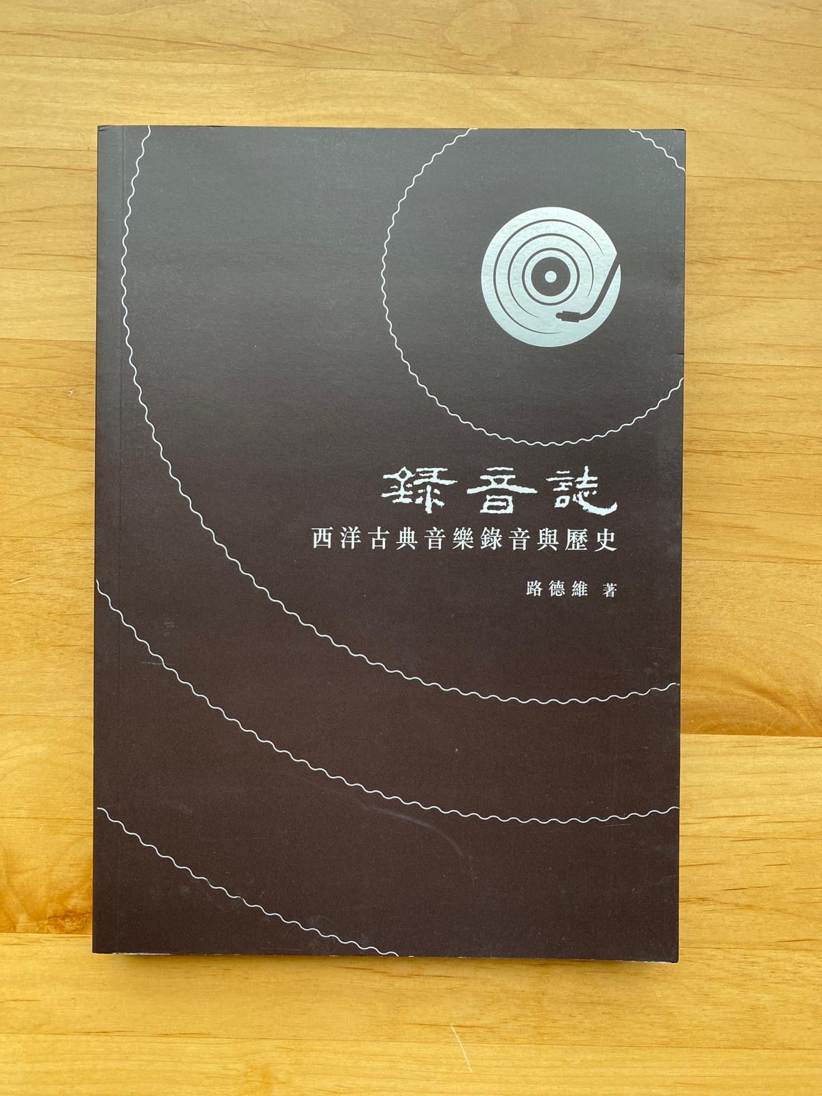 錄音誌:西洋古典音樂錄音與歷史 (路德維)