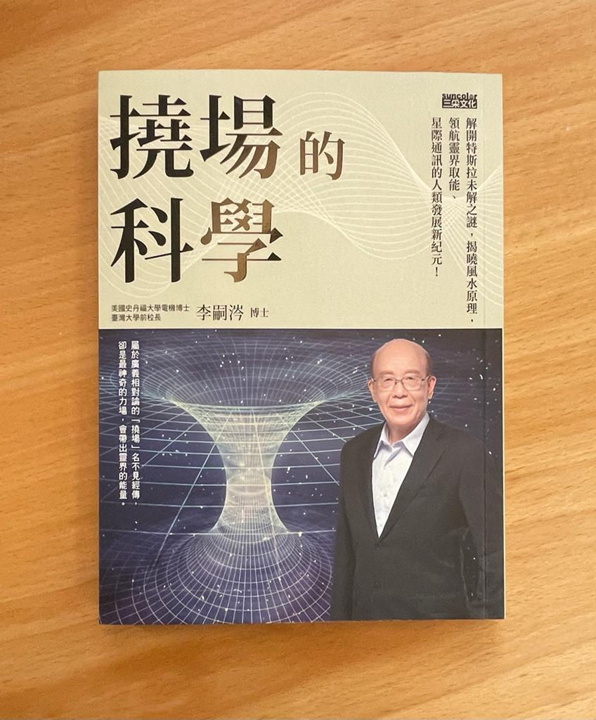 撓場的科學 （李嗣涔）