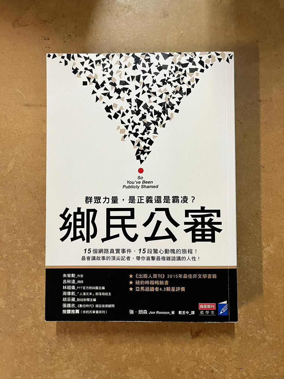 鄉民公審: 群眾力量, 是正義還是霸凌? (強.朗森(Jon Ronson))