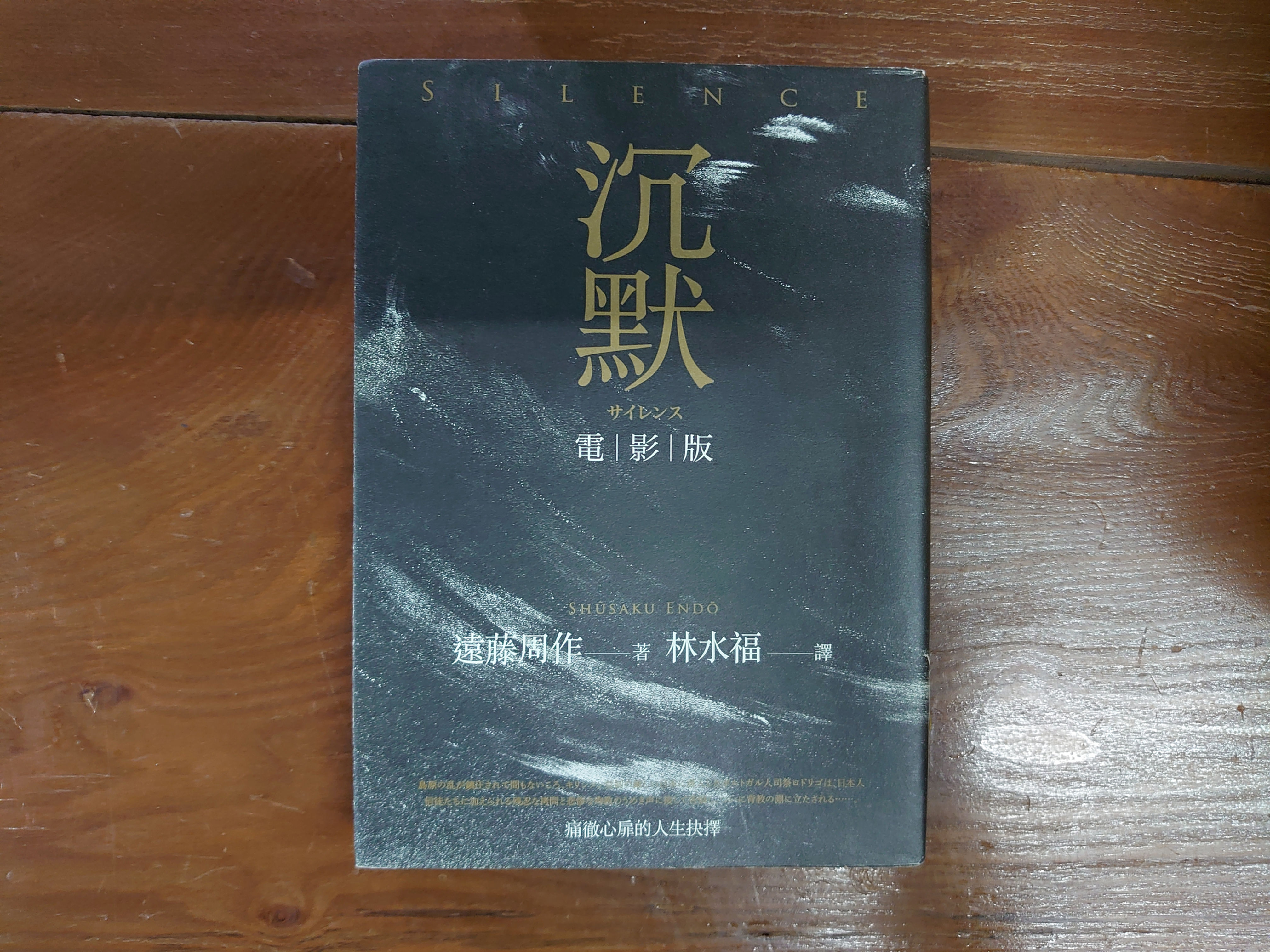 沈默(遠藤周作)