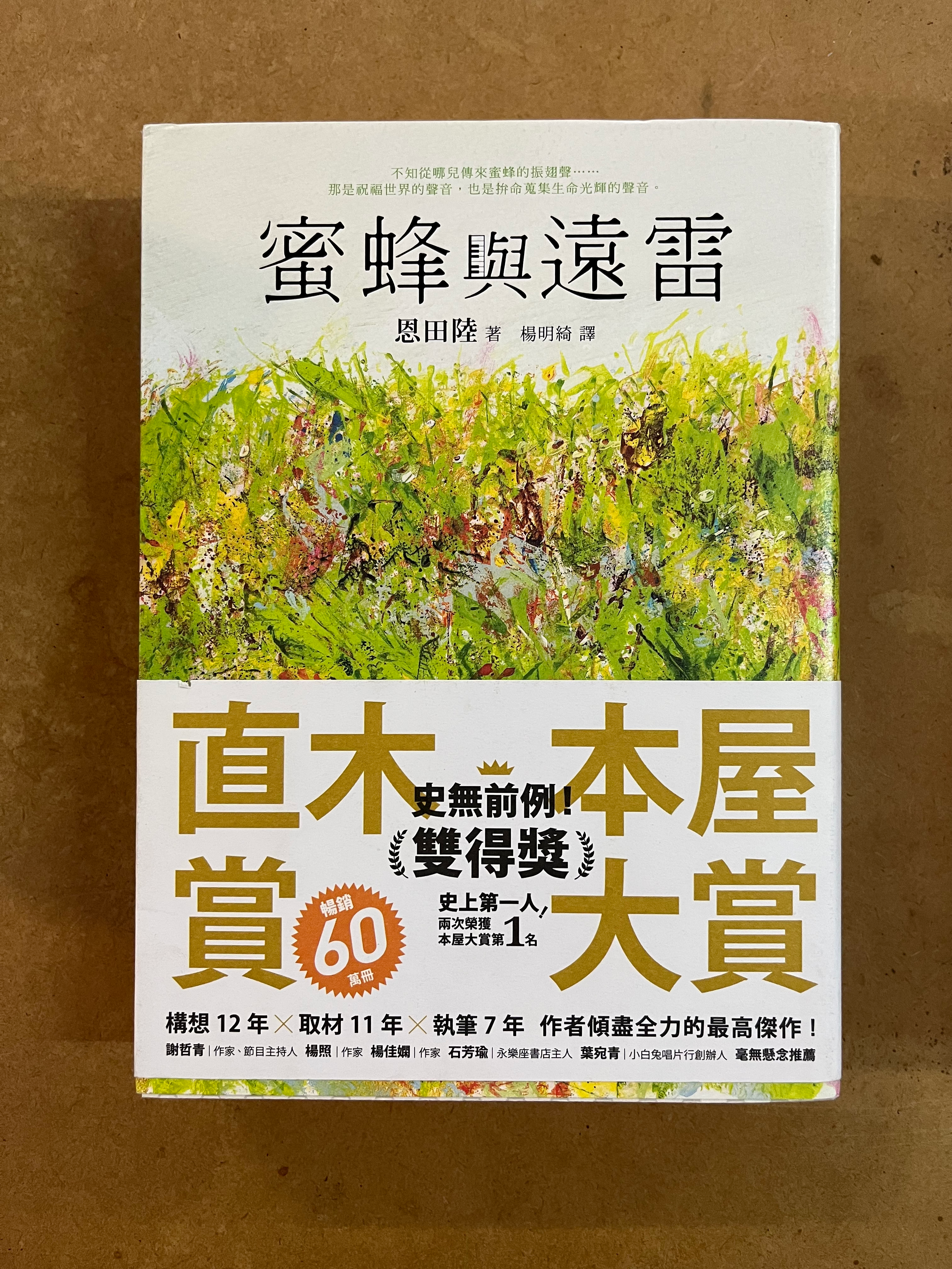 蜜蜂與遠雷 (恩田陸)