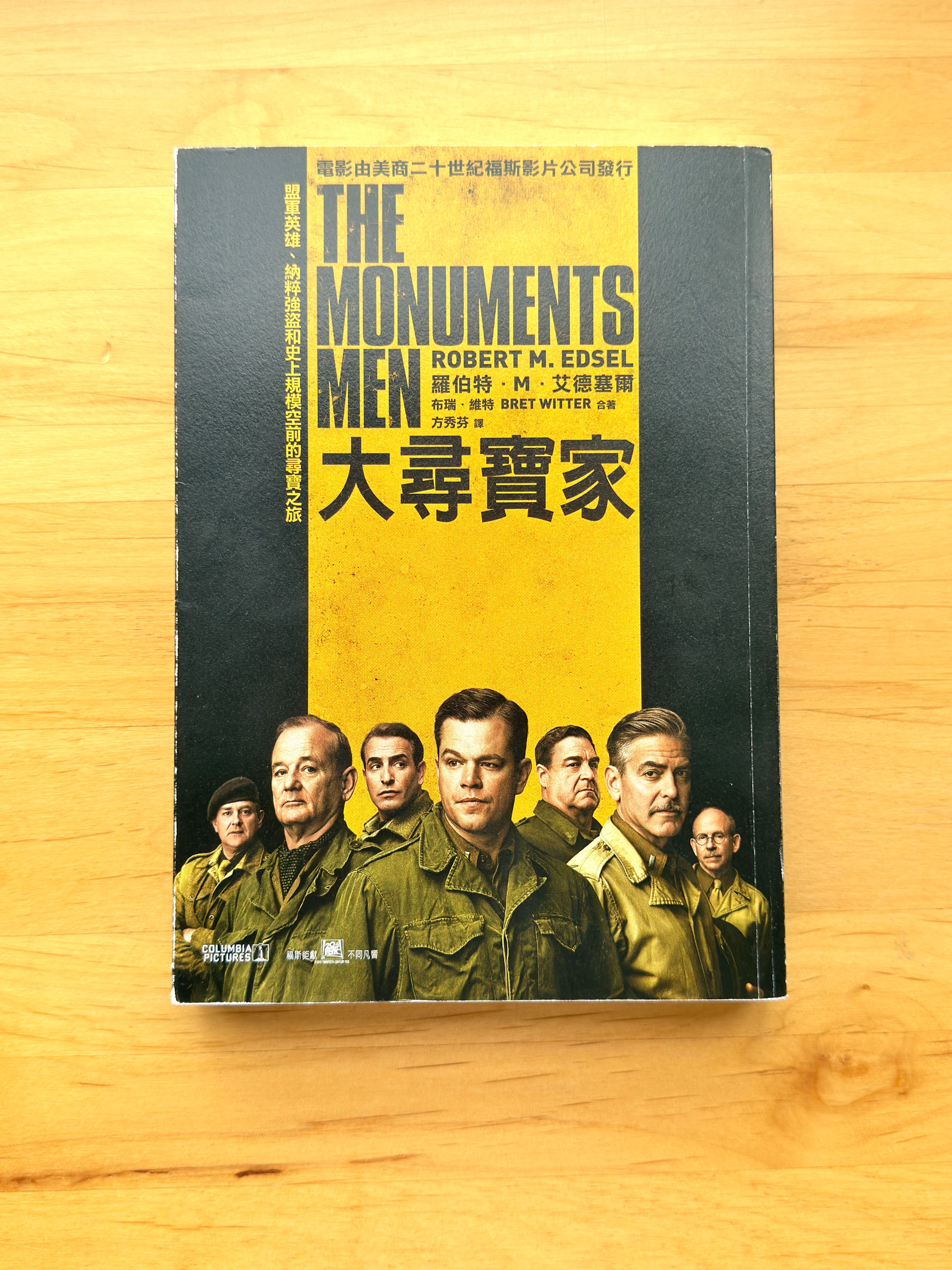 大尋寶家 （羅伯特M．艾德塞爾（Robert M. Edsel）、布瑞．維特（Bret Witter））