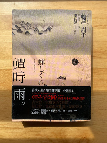 蟬時雨 （藤澤周平） | Read-Cycling書送快樂