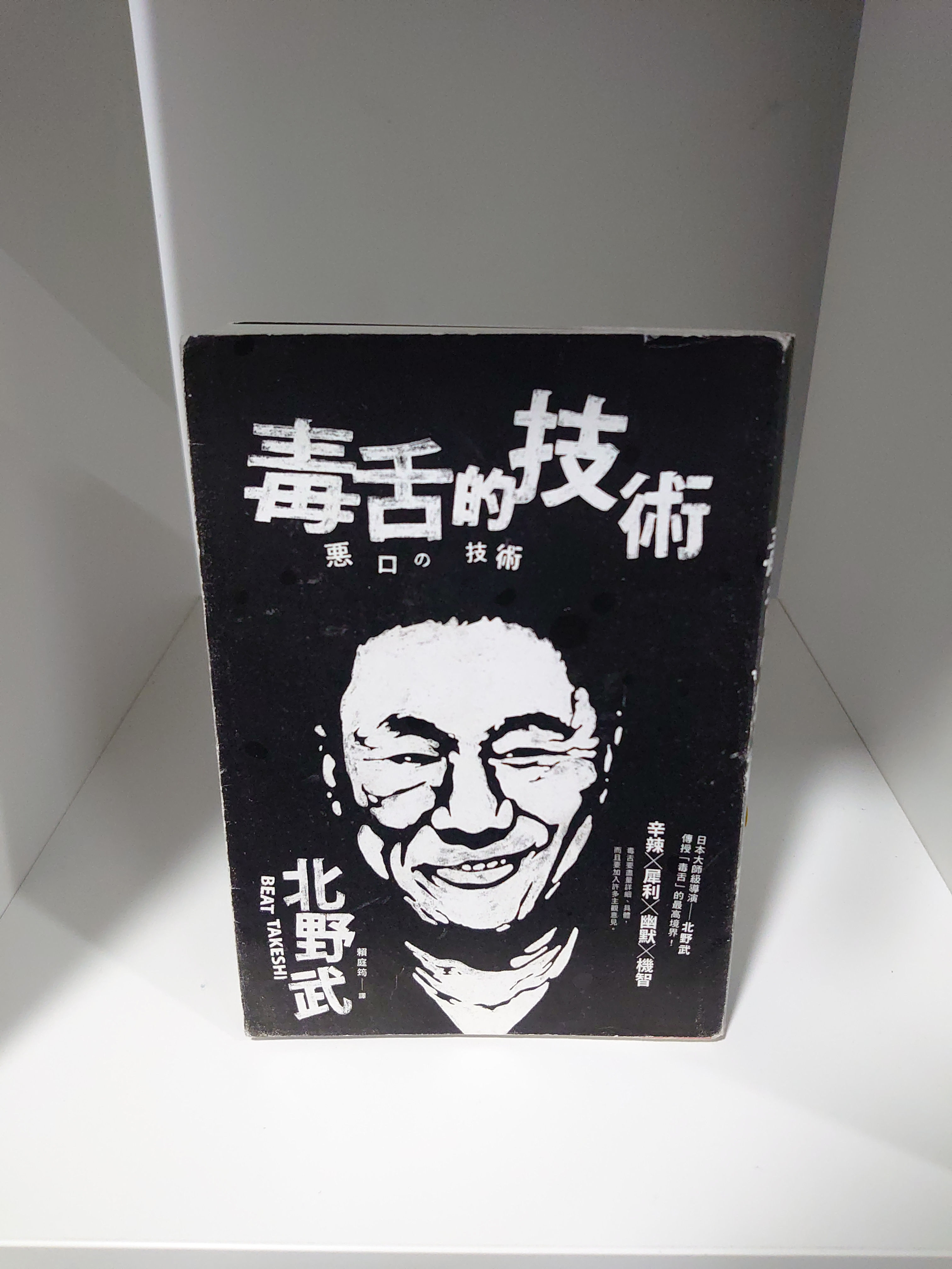 毒舌的技術 (北野武)