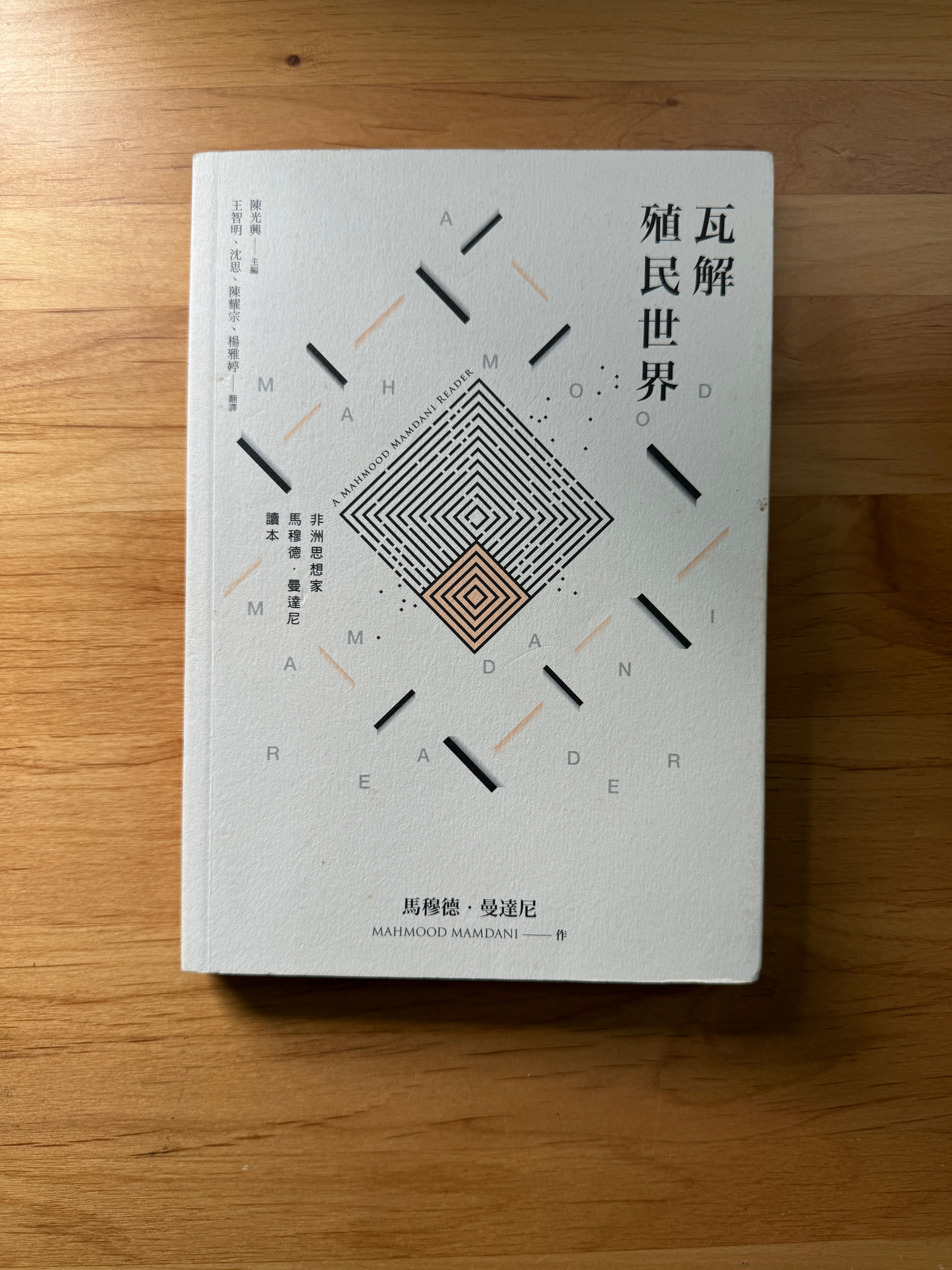 瓦解殖民世界:非洲思想家馬穆德・曼達尼讀本 (馬穆德•曼達尼(Mahmood Mamdani))