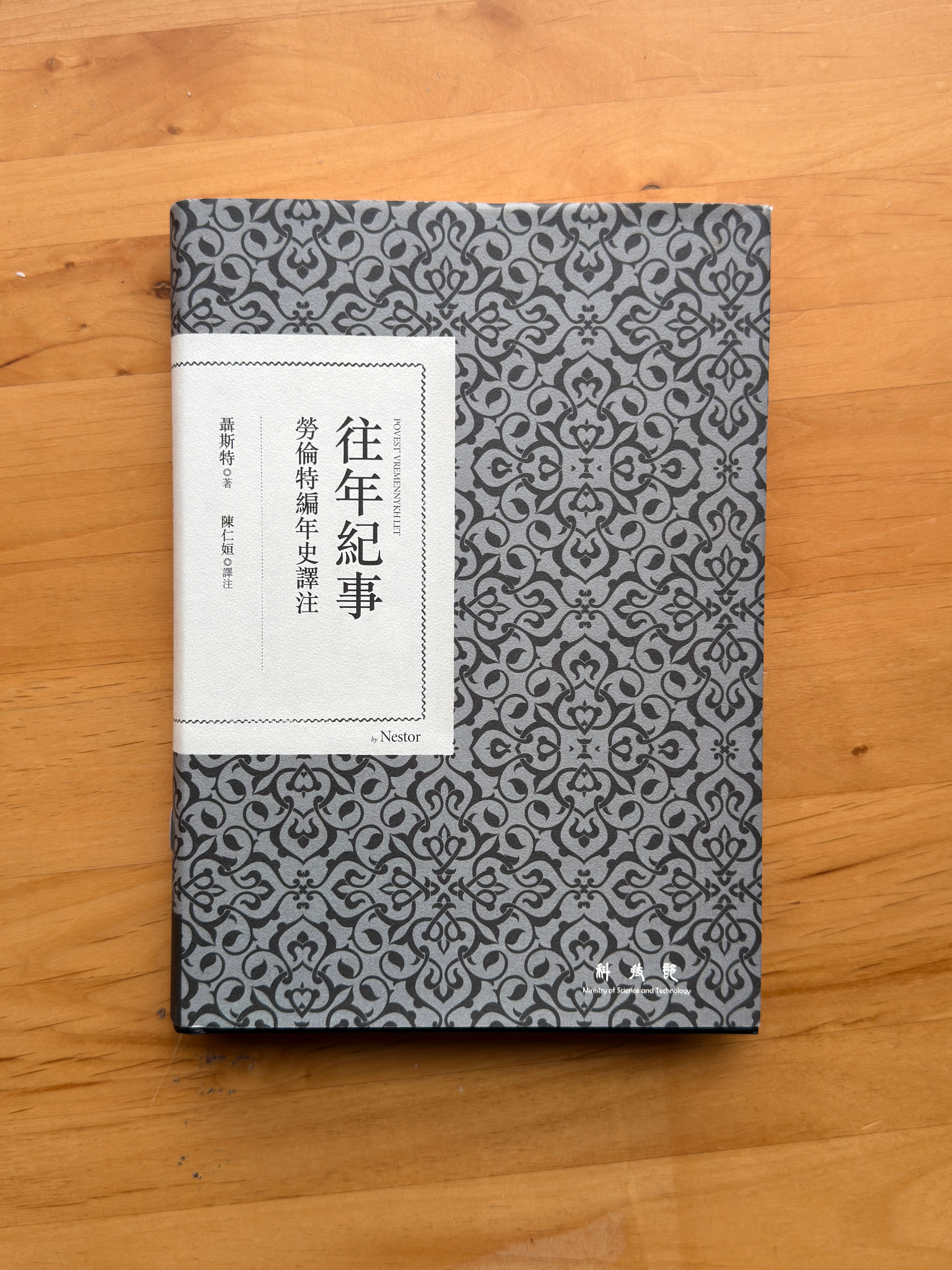 往年紀事：勞倫特編年史譯注 (聶斯特（Нестор))