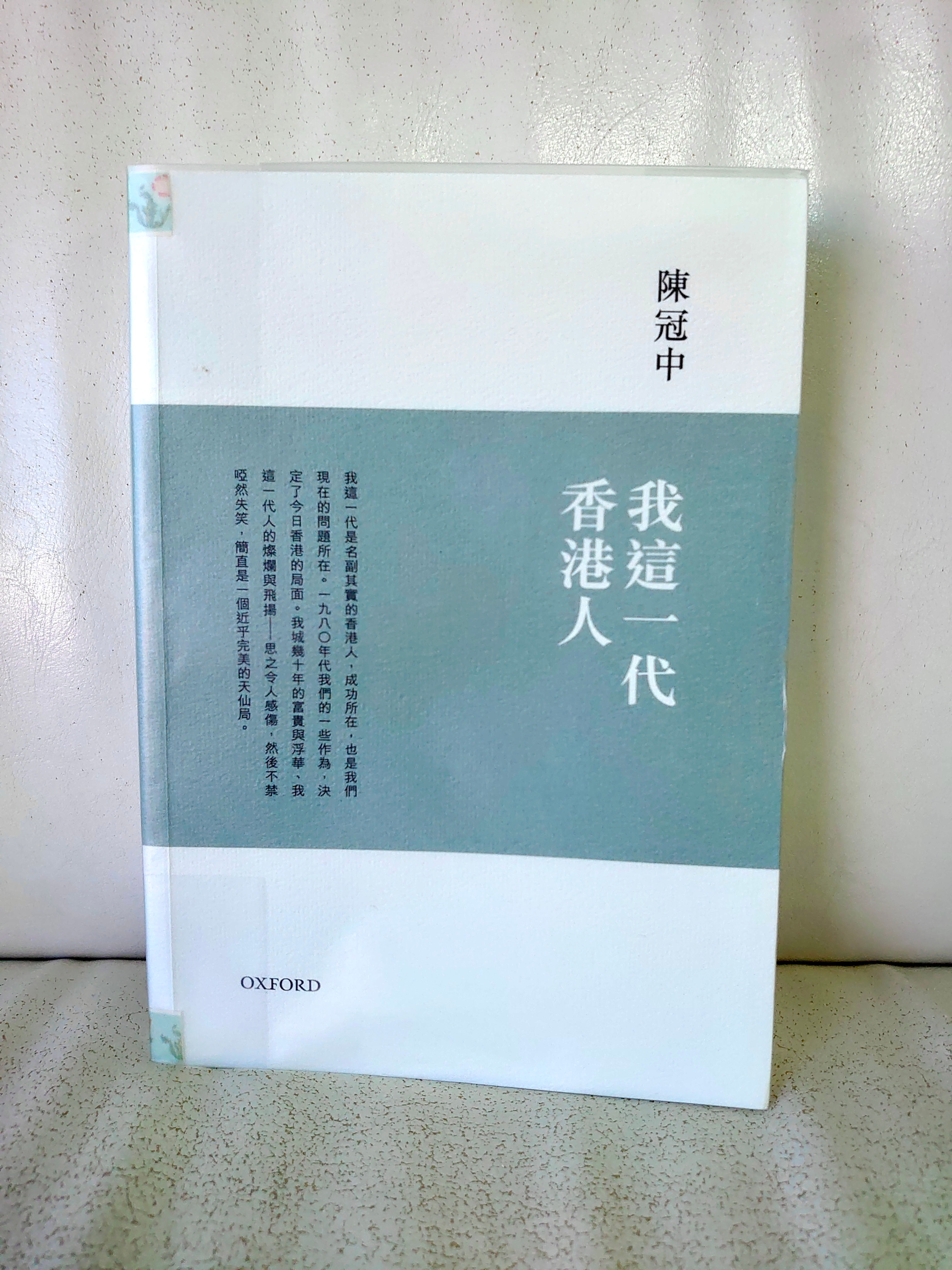 我這一代香港人 （陳冠中）