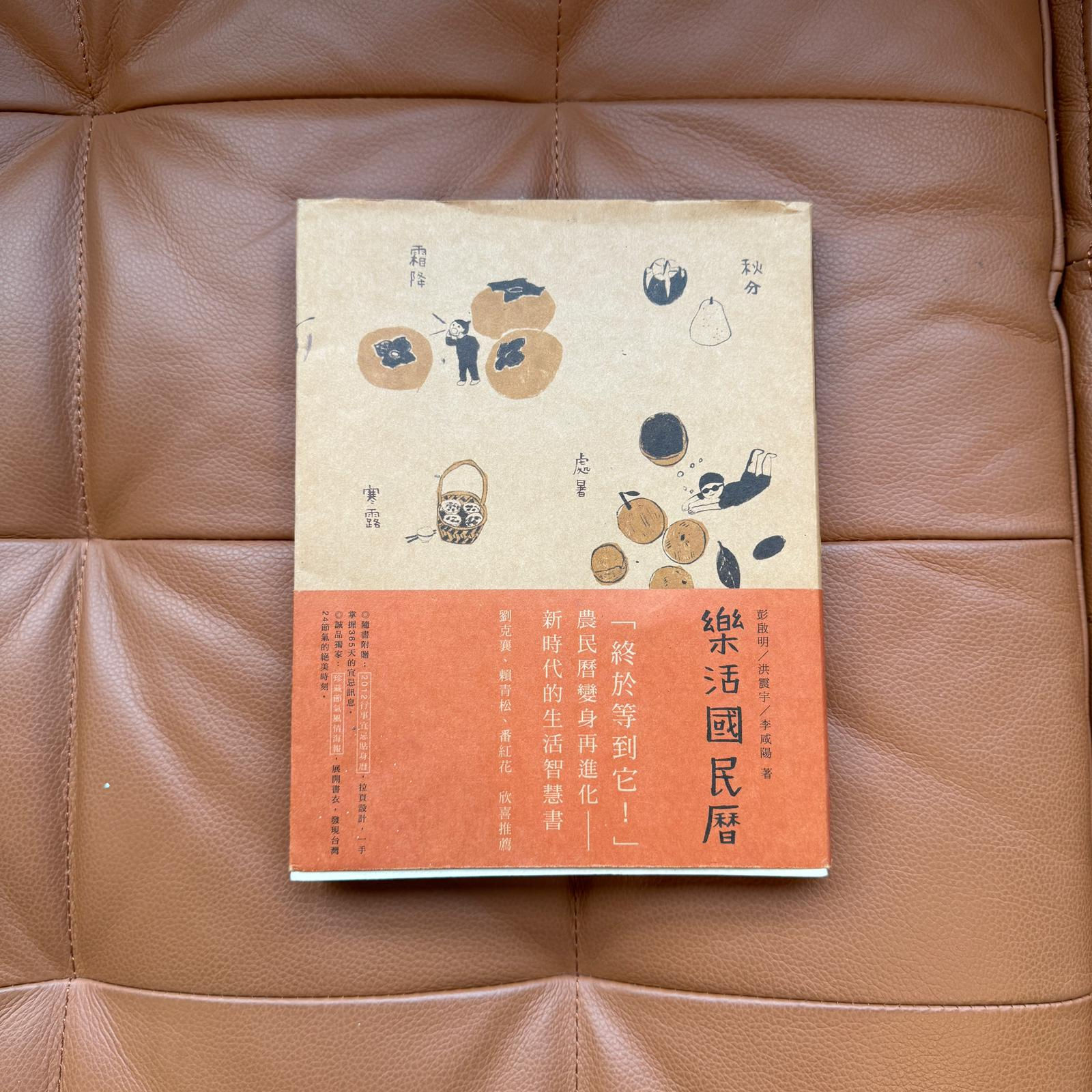 樂活國民曆(彭啟明、洪震宇、李咸陽)