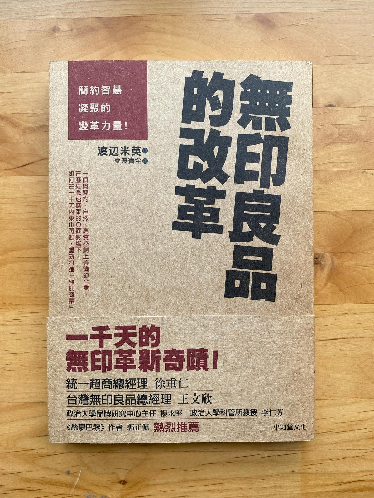 無印良品的改革( 渡邊米英)