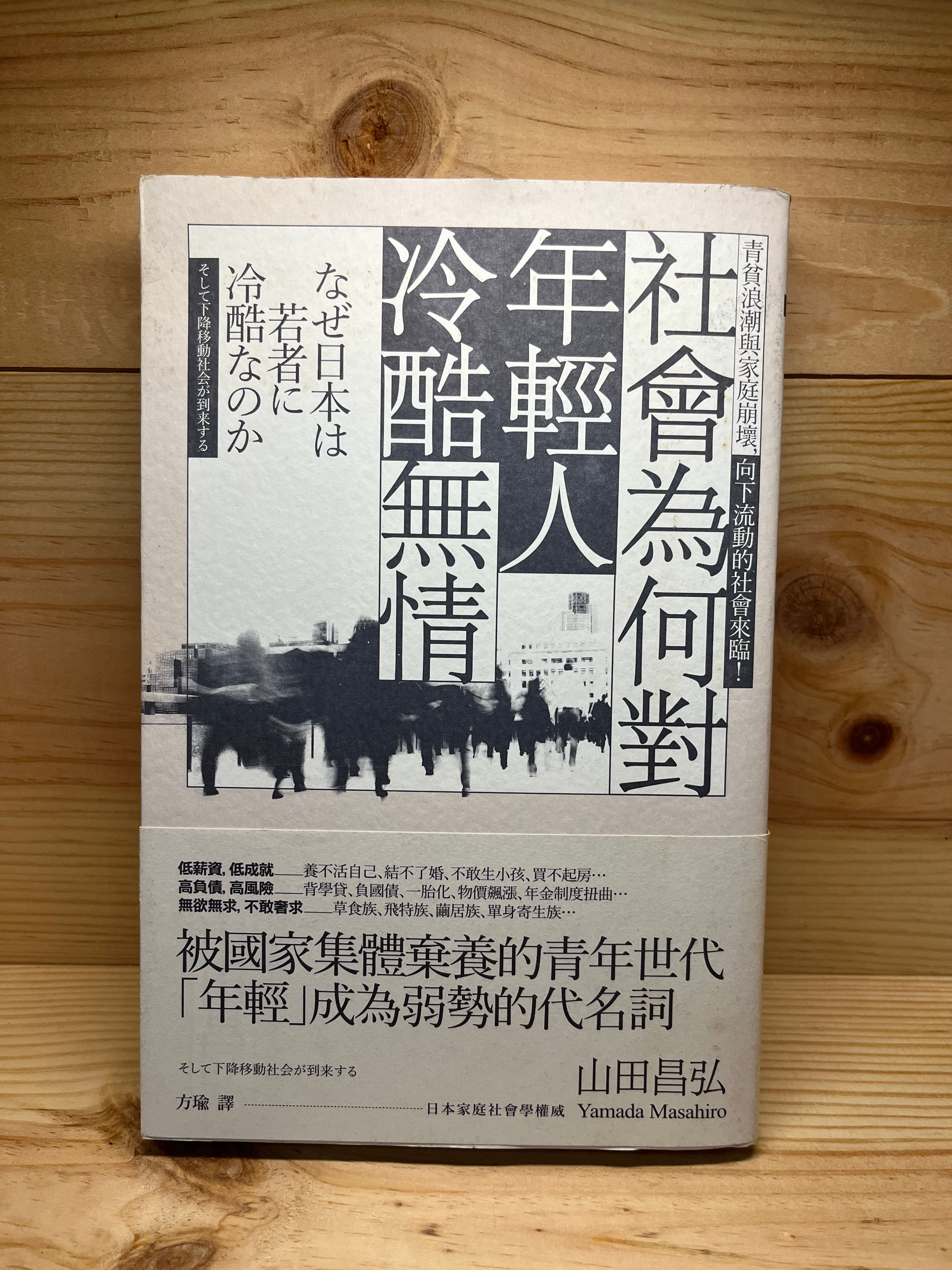 社會為何對年輕人冷酷無情 (山田昌弘)