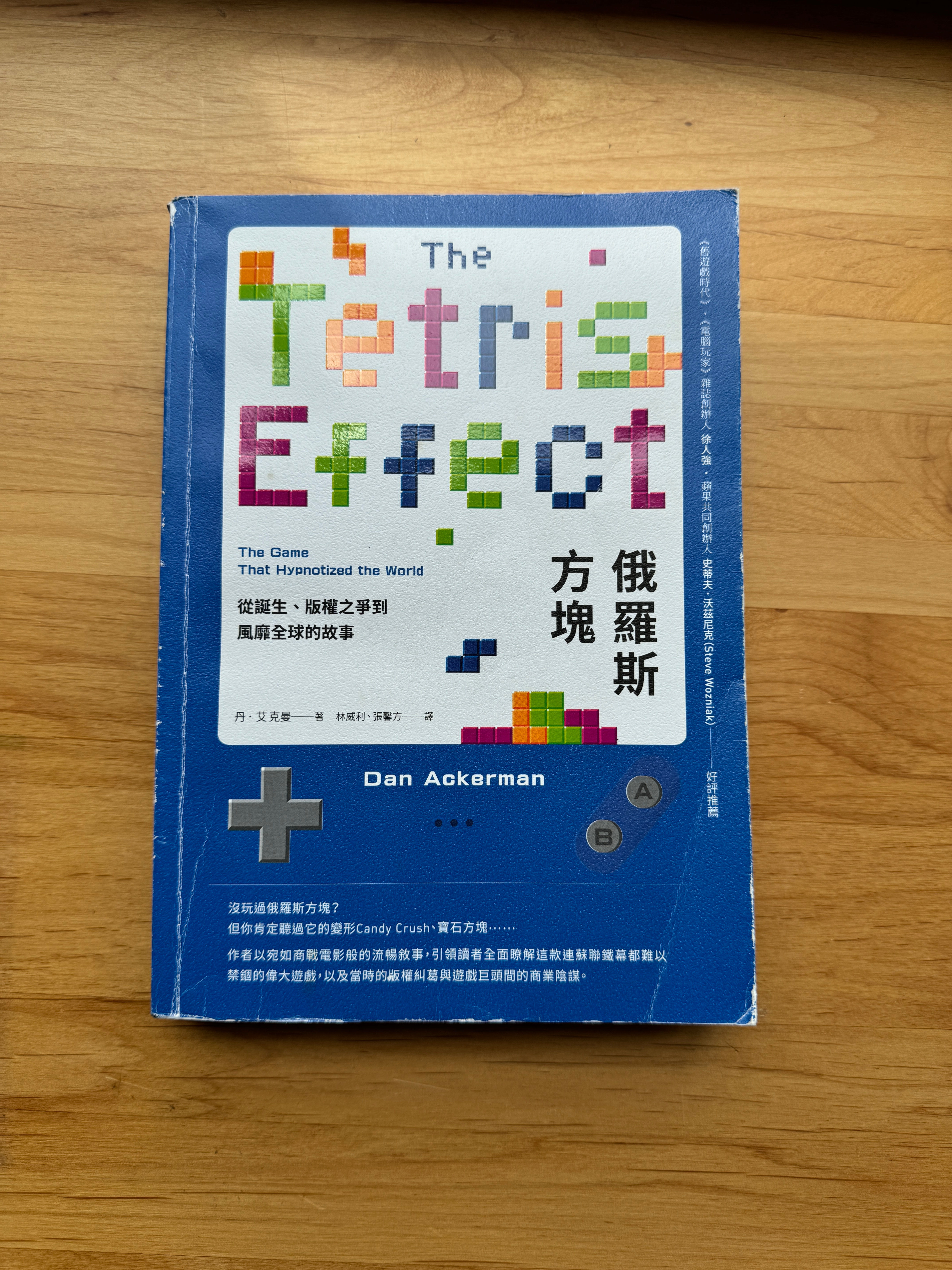 俄羅斯方塊 (丹.亞克曼(Dan Ackerman))