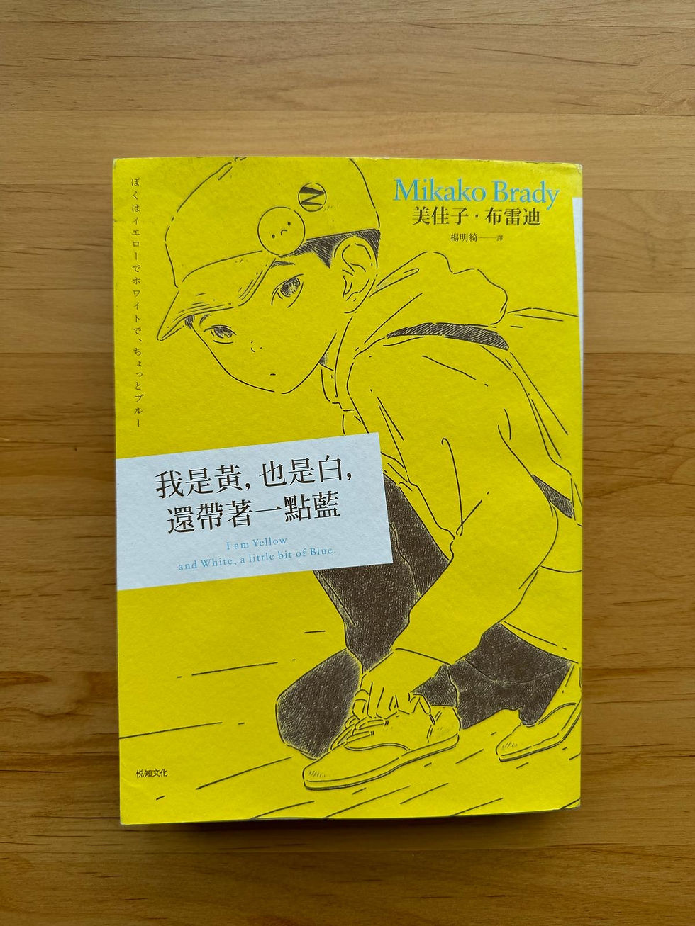 我是黃,也是白,還帶著一點藍 (美佳子・布雷迪(Mikako Brady))