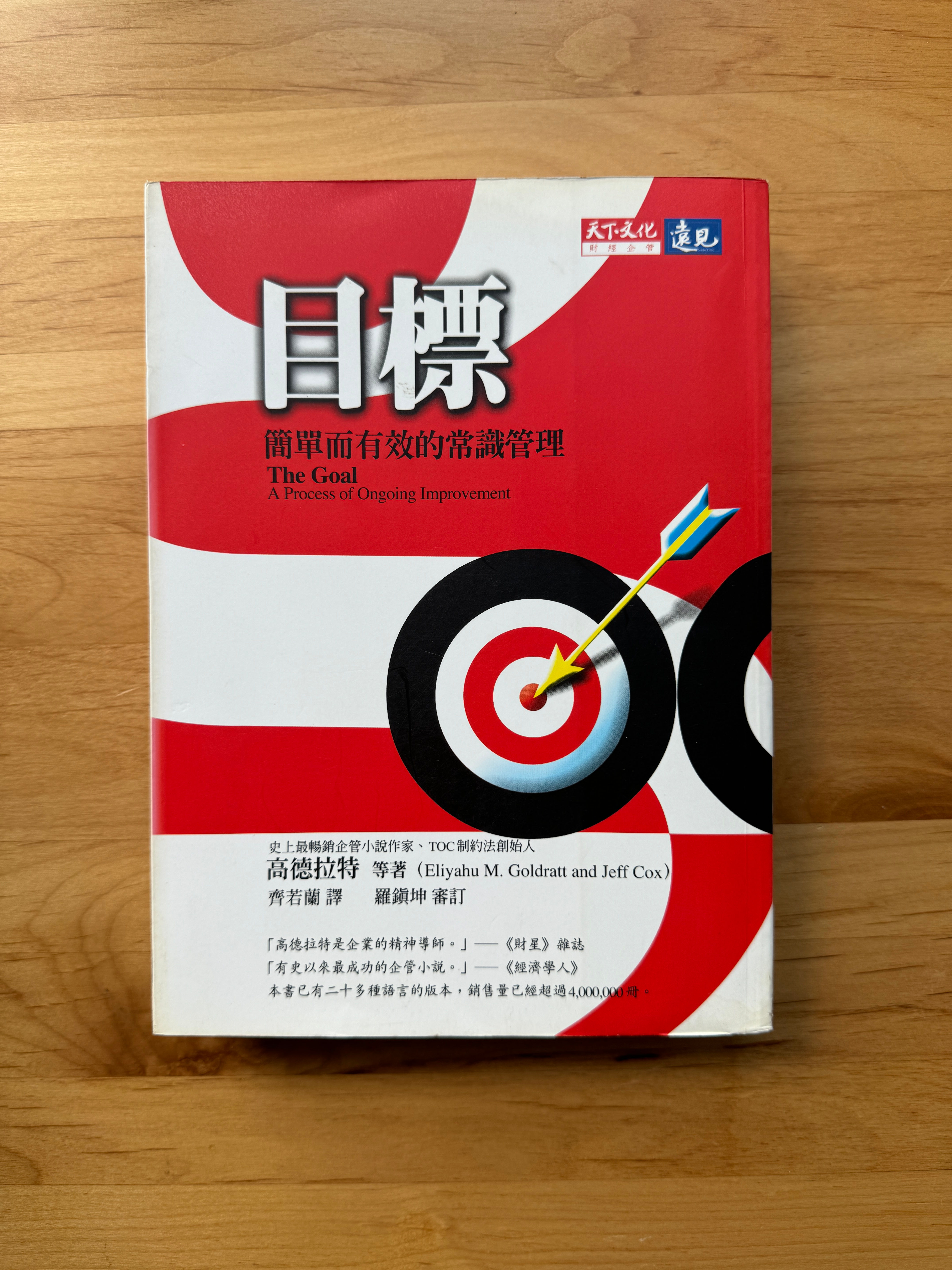 目標:簡單有效的常識管理 (高德拉特(Eliyahu M. Goldratt))