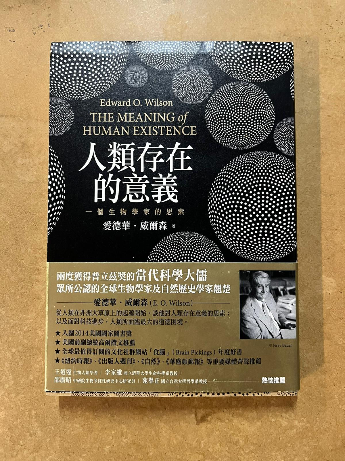 人類存在的意義( 愛德華•威爾森(Edward O. Wilson))
