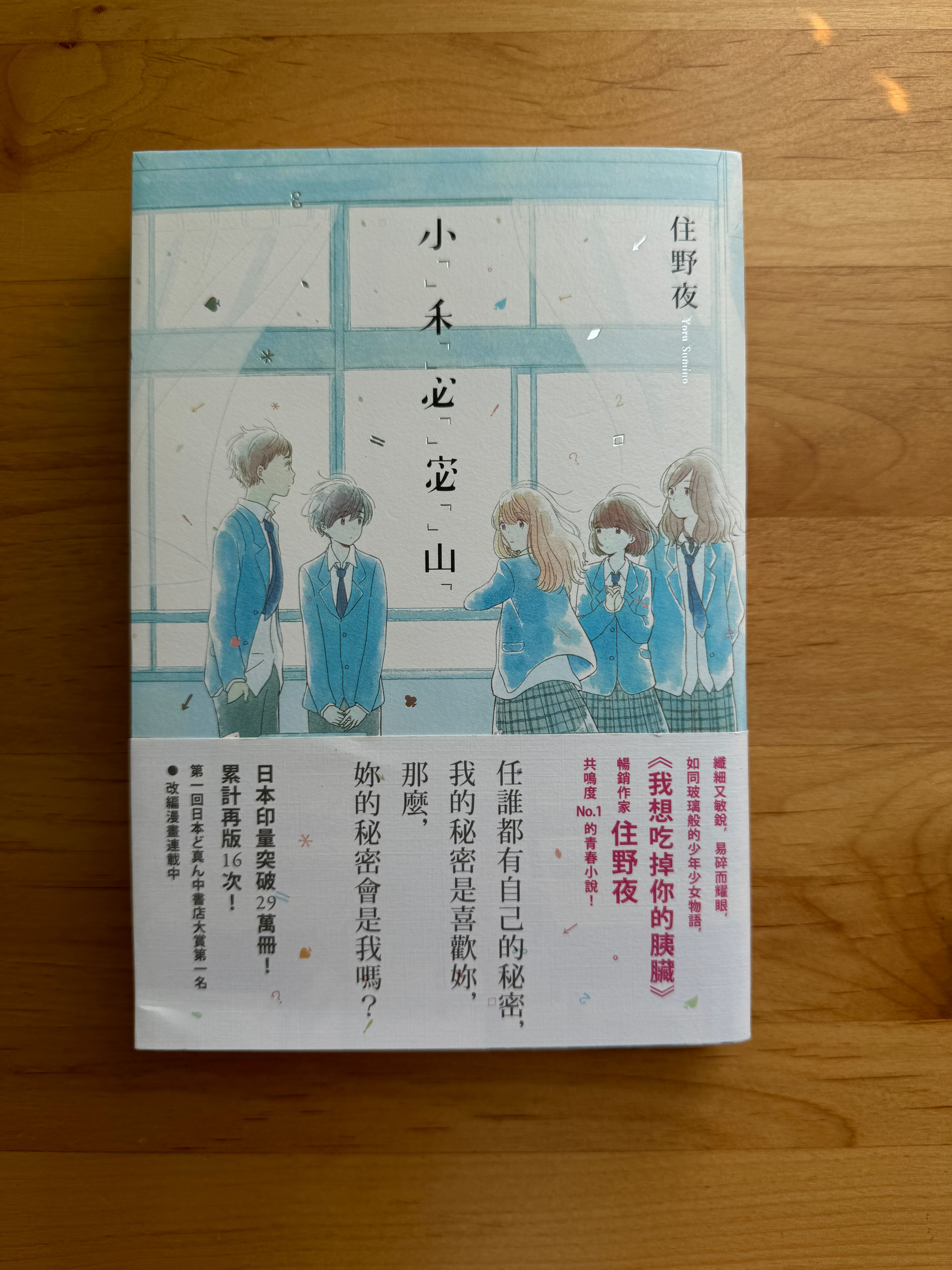 小秘密 (住野夜)