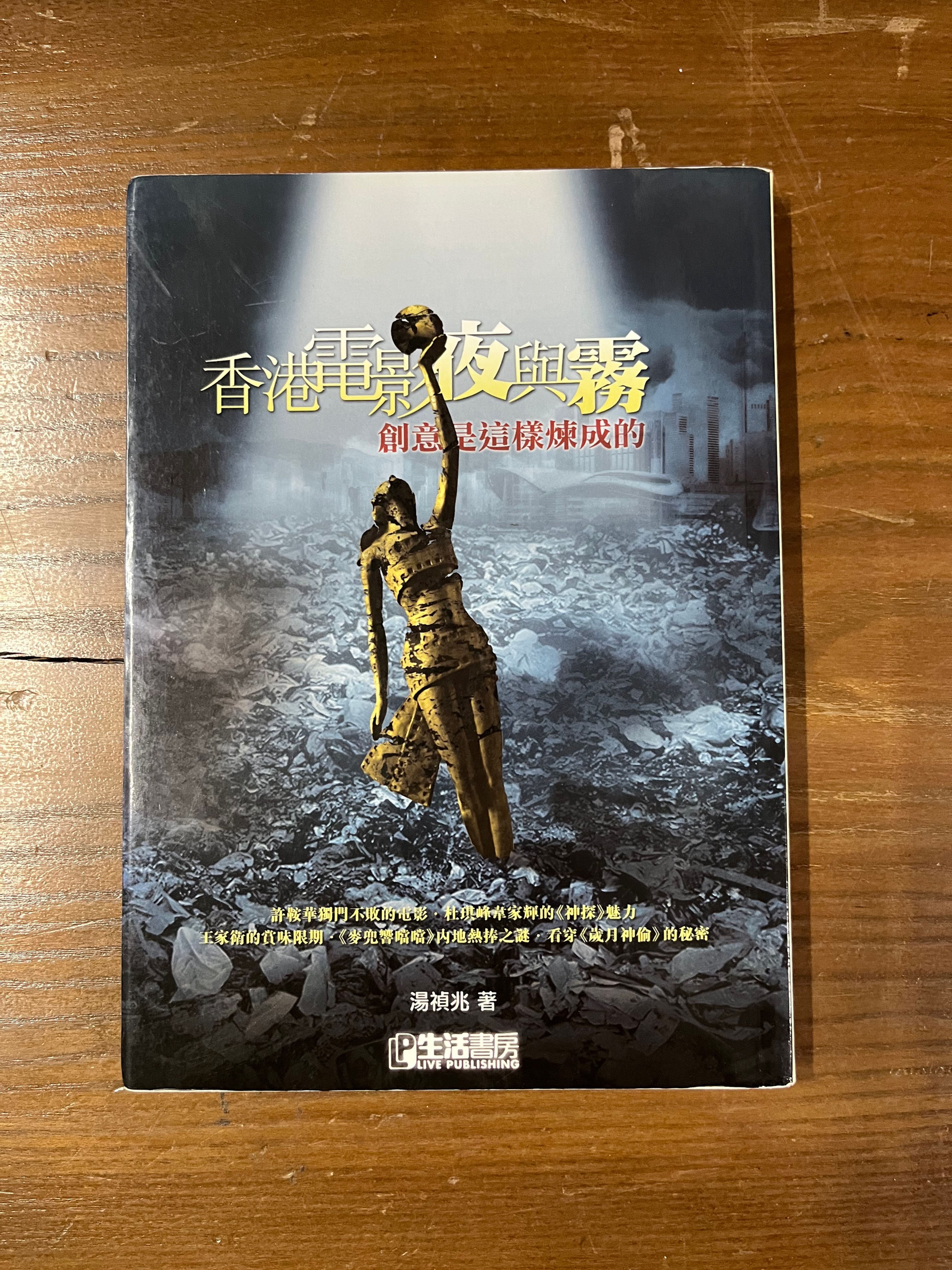 香港電影夜與霧 (湯禎兆)