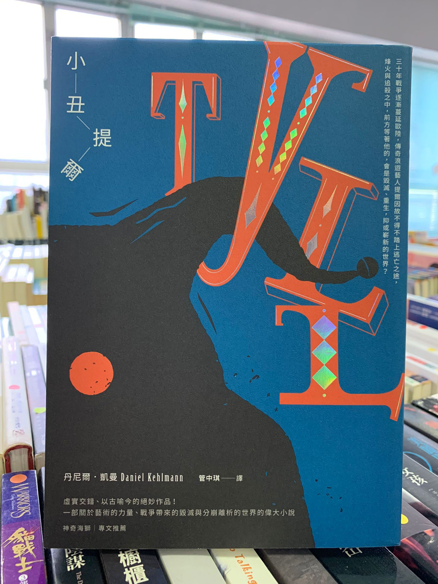 小丑提爾（丹尼爾．凱曼（Daniel Kehlmann））