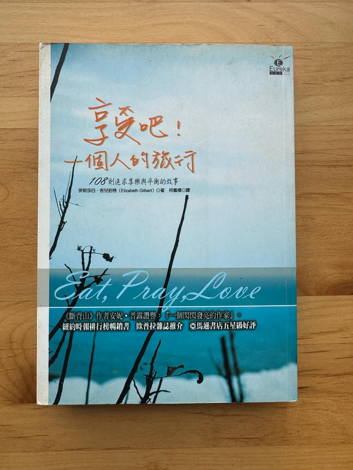 享受吧!一個人的旅行 (伊莉莎白.吉兒伯特(Elizabeth Gilbert))