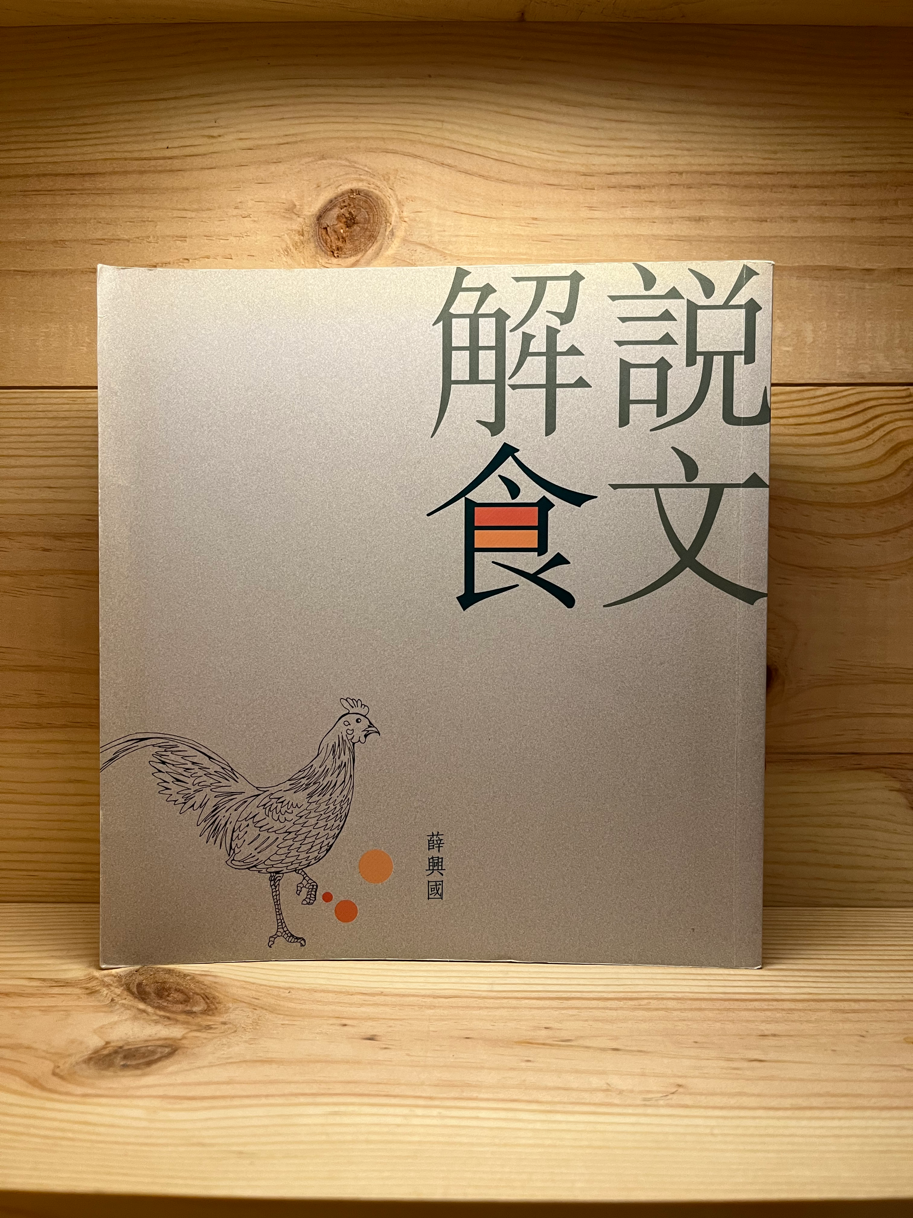 說文解食 （薛興國）