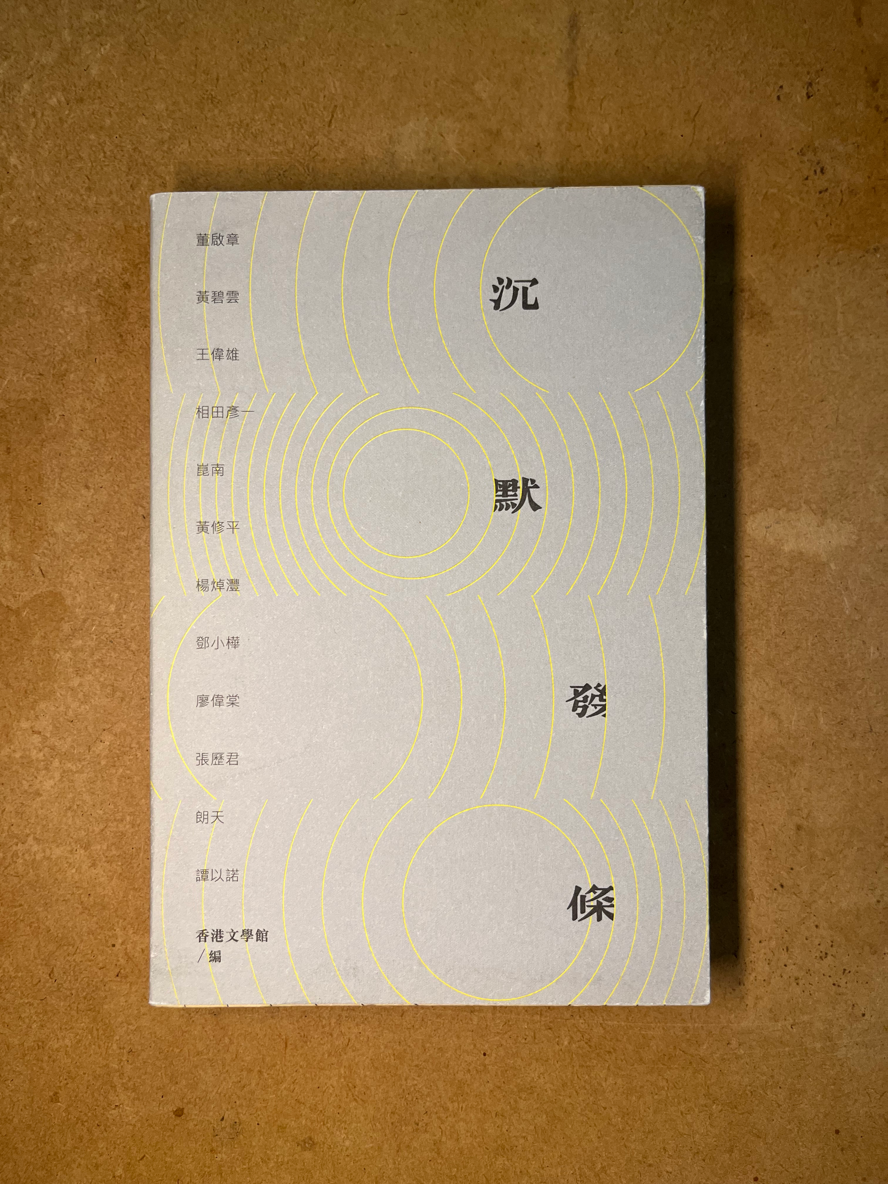 沈默發條 （香港文學館）