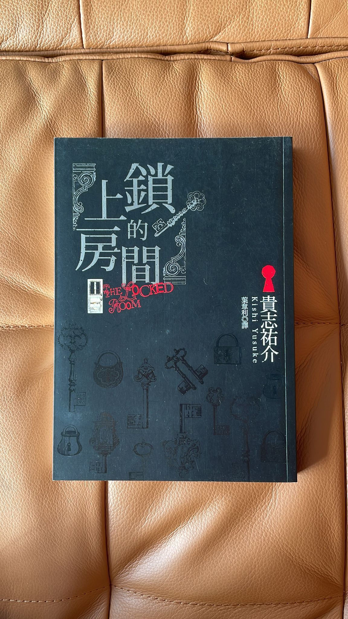 上鎖的房間 (貴志祐介)