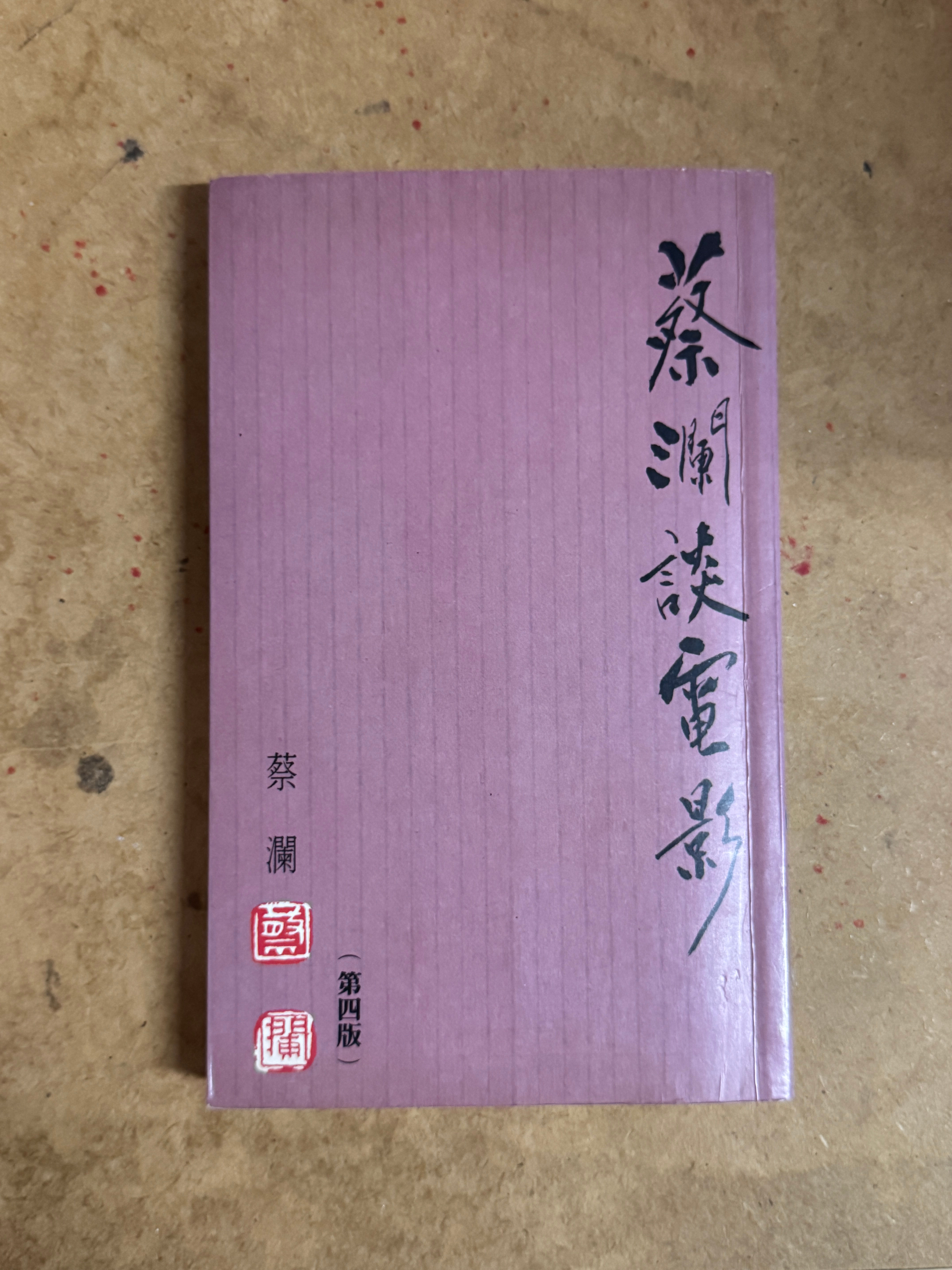 蔡瀾談電影(蔡瀾 )