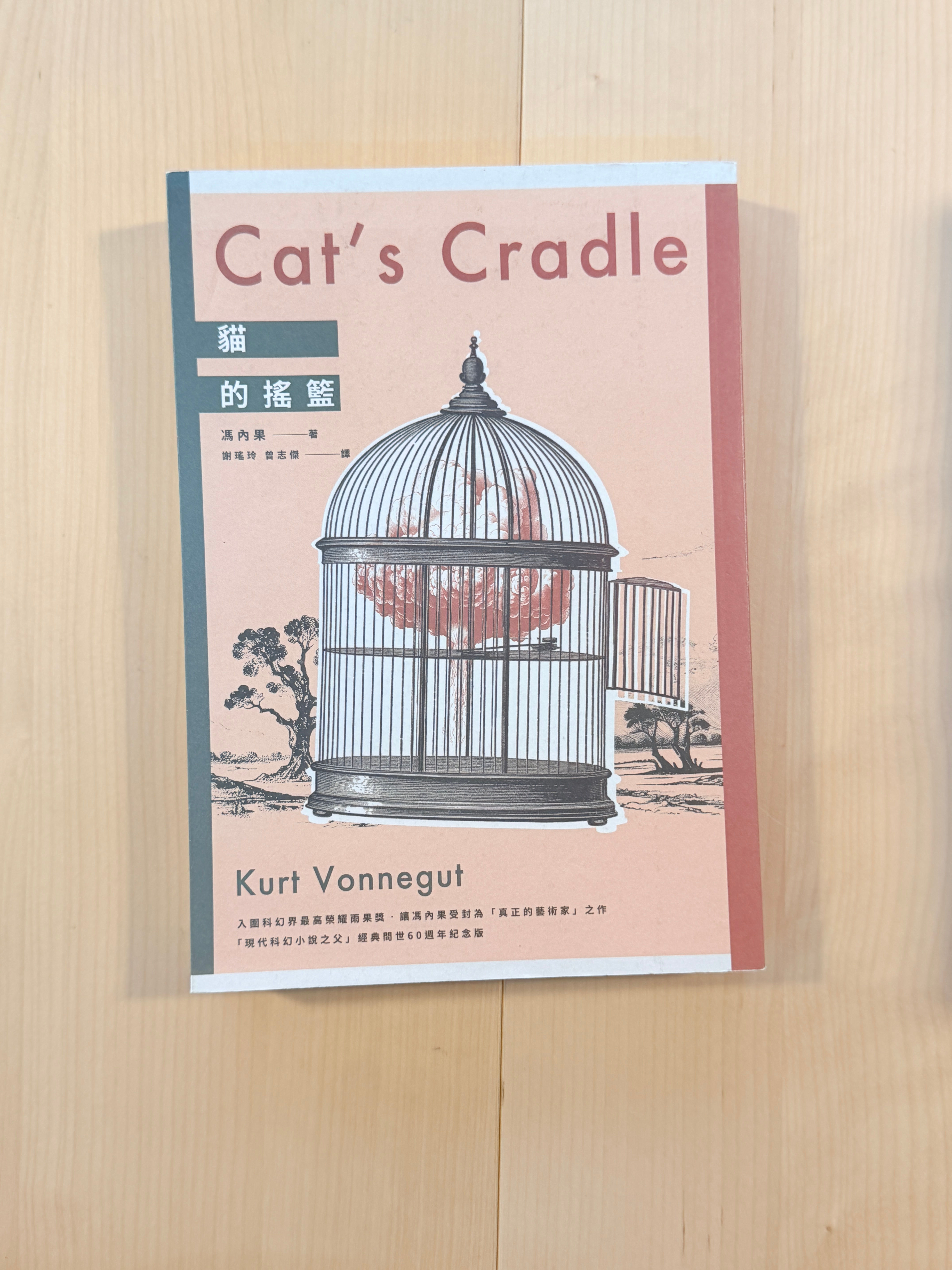 貓的搖籃 (馮內果(Kurt Vonnegut))