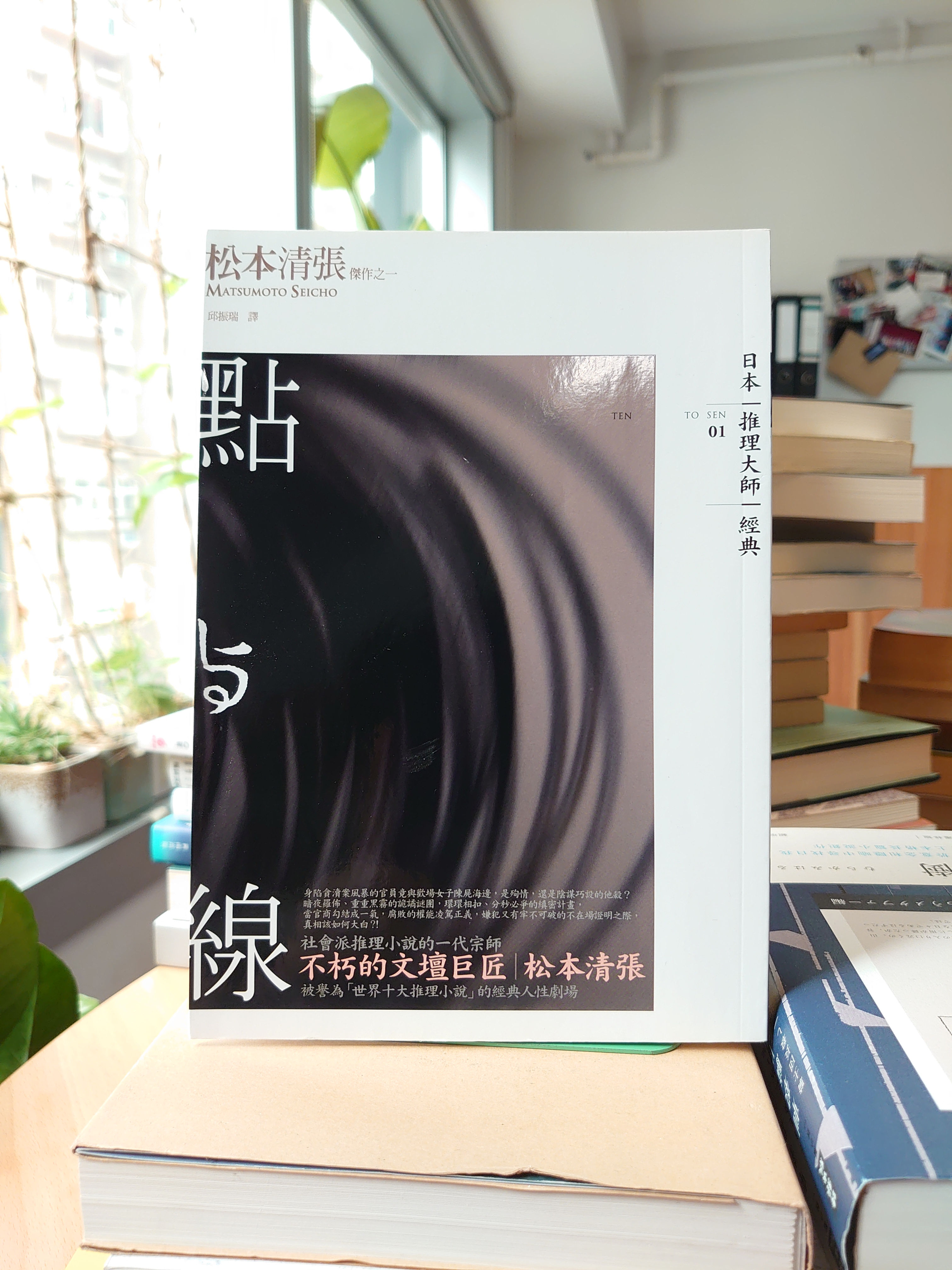 點與線 (松本清張)