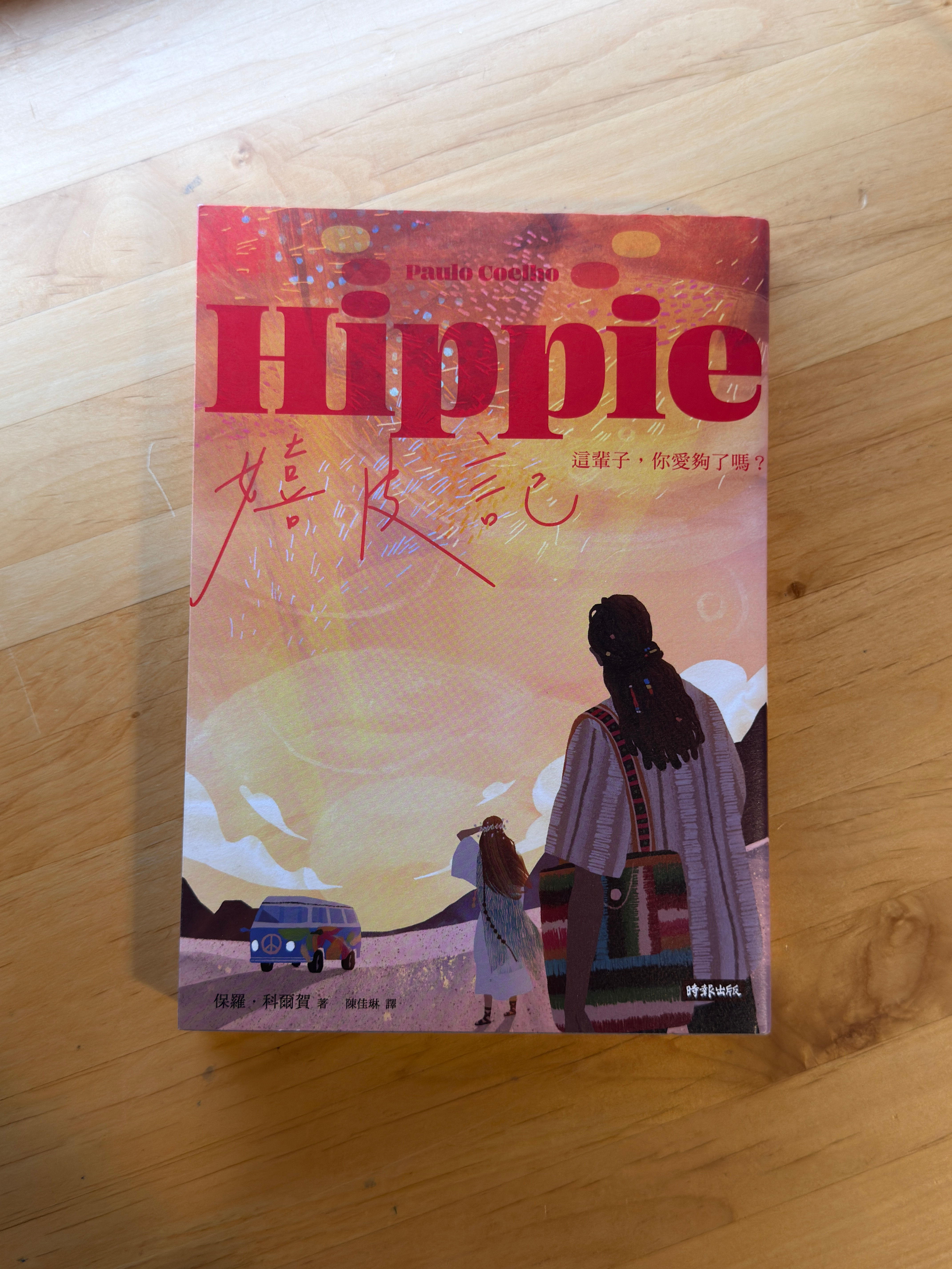 嬉皮記 （保羅‧科爾賀（Paulo Coelho））