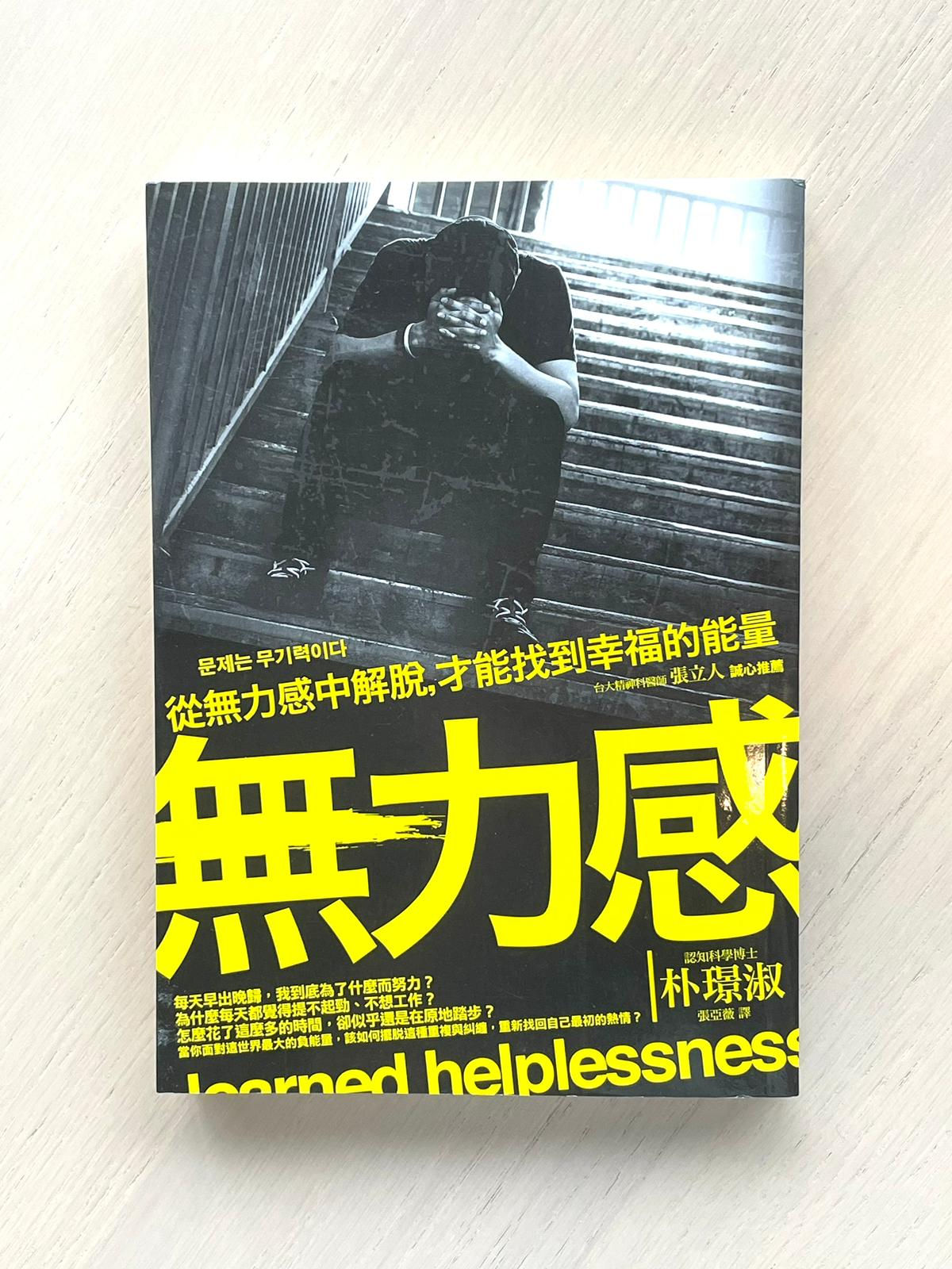 無力感 （朴璟淑）