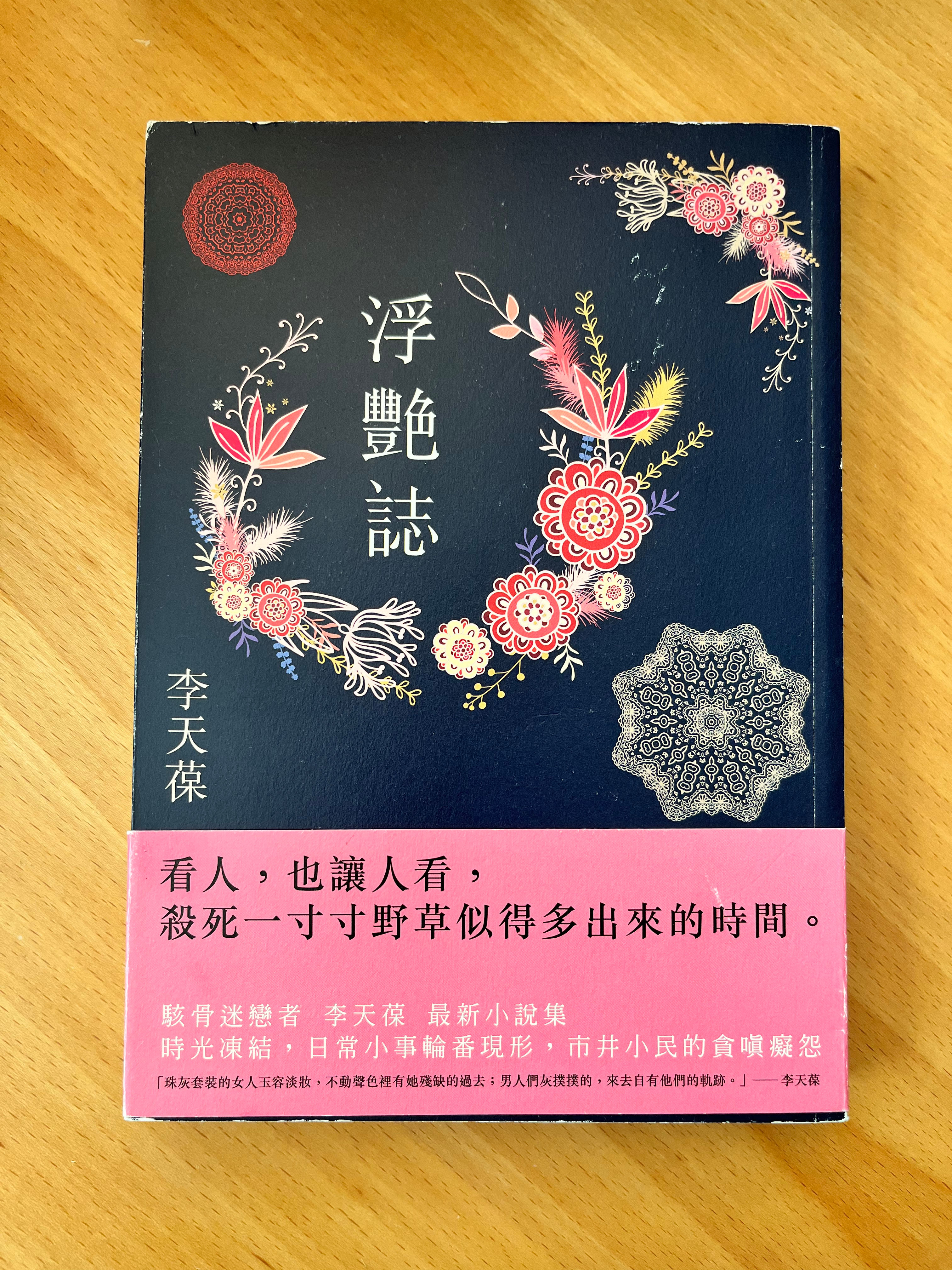 浮艷誌 (李天葆)