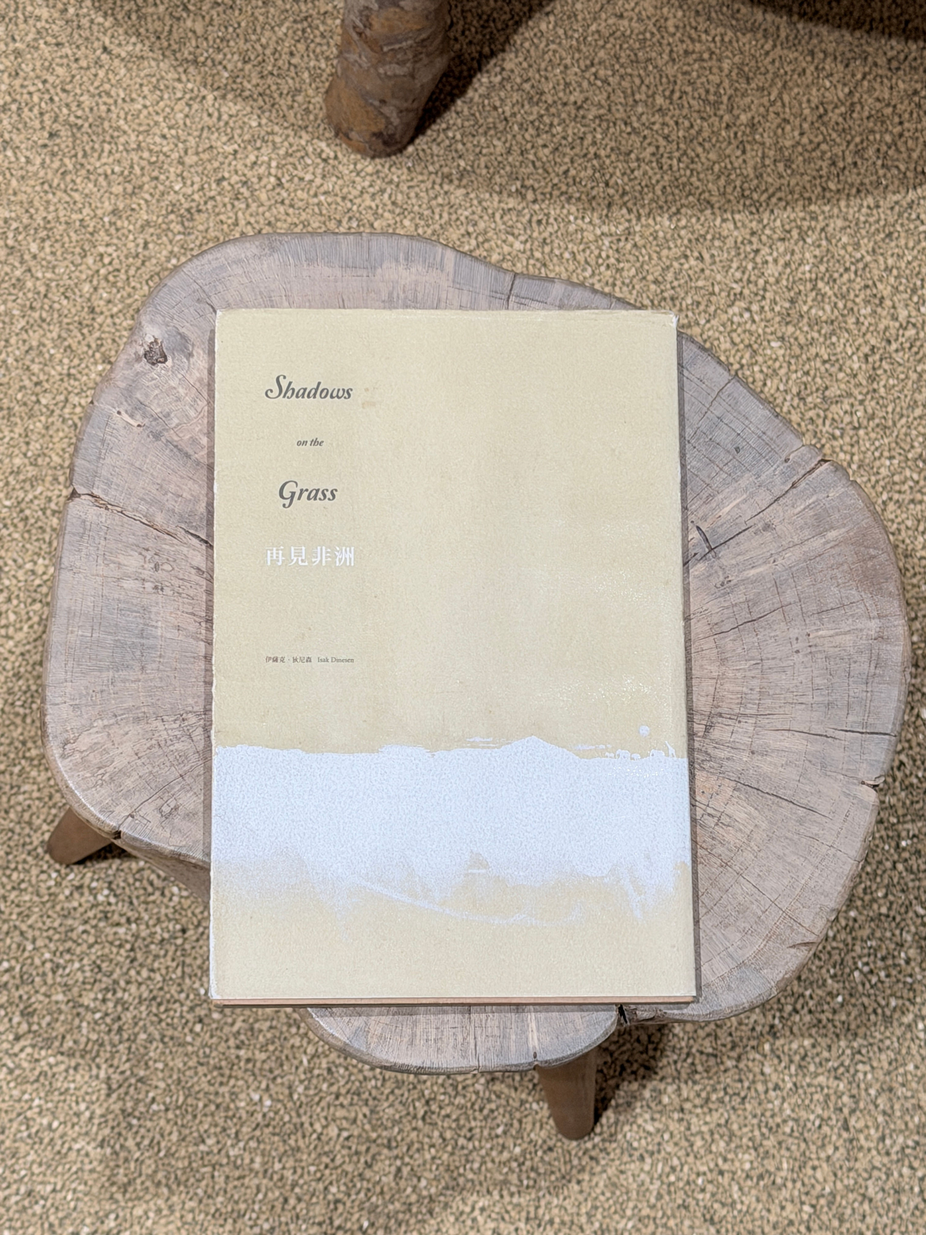 再見非洲(伊薩克．狄尼森 (Isak Dinesen))