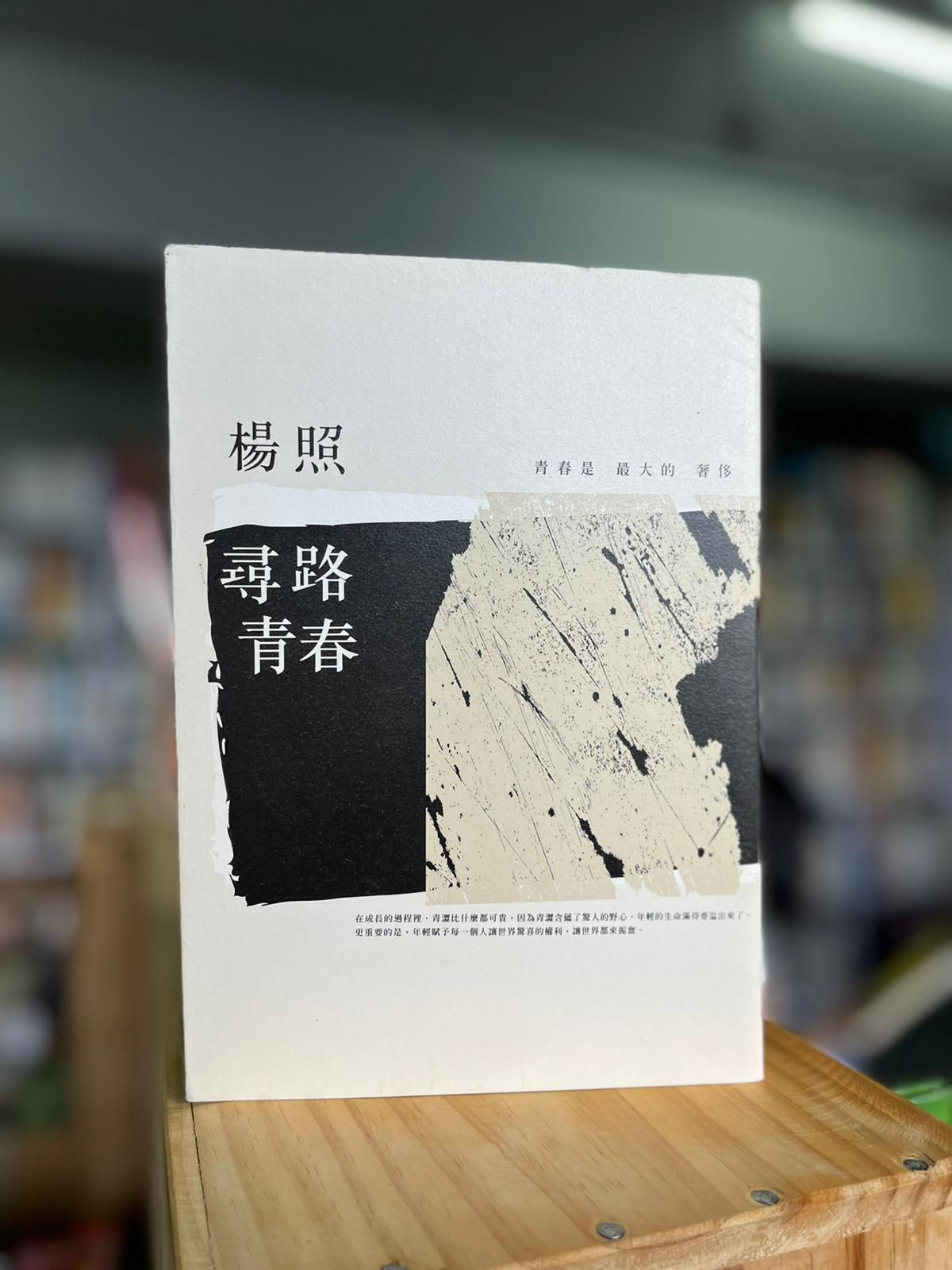 尋路青春（楊照）