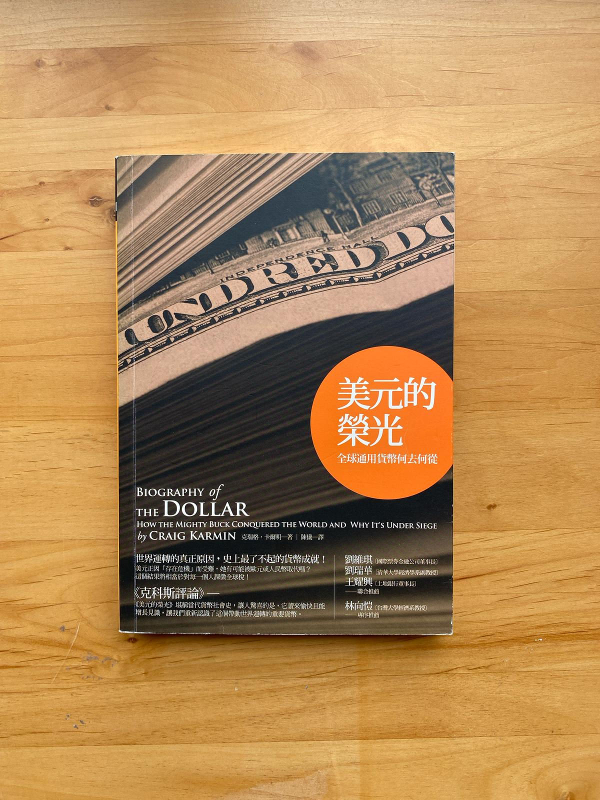 美元的榮光:全球通用貨幣何去何從( 克瑞格.卡爾明( Craig Karmin))