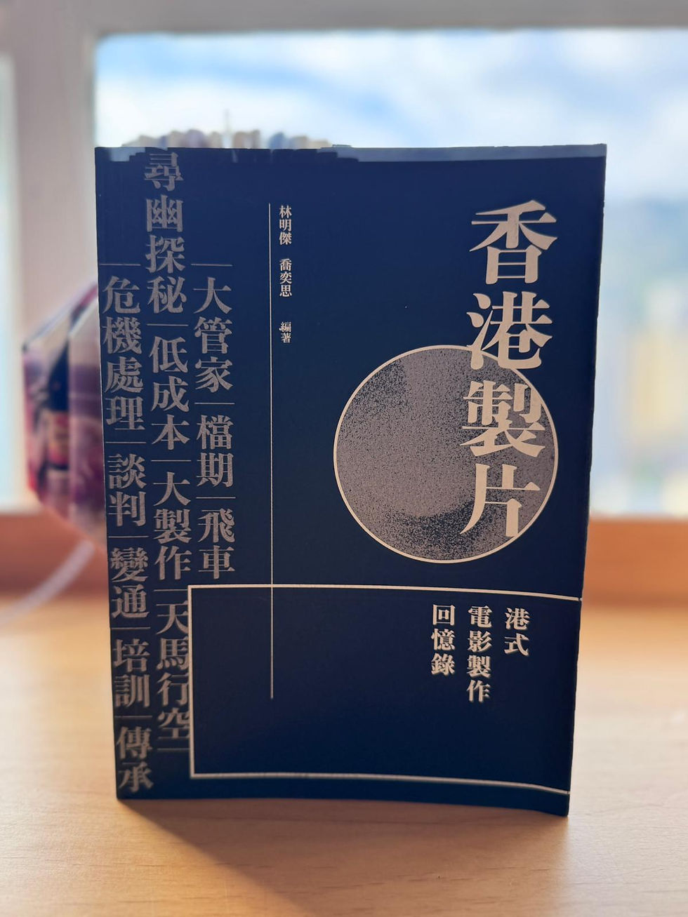 香港製片:港式電影製作回憶 (林明傑、喬奕思)