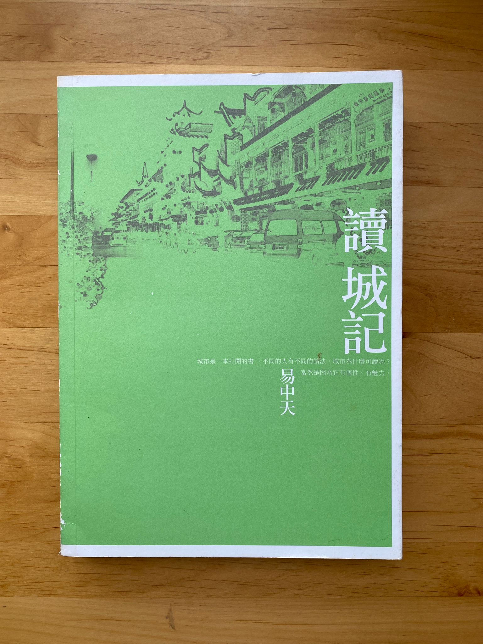 讀城記 (易中天)