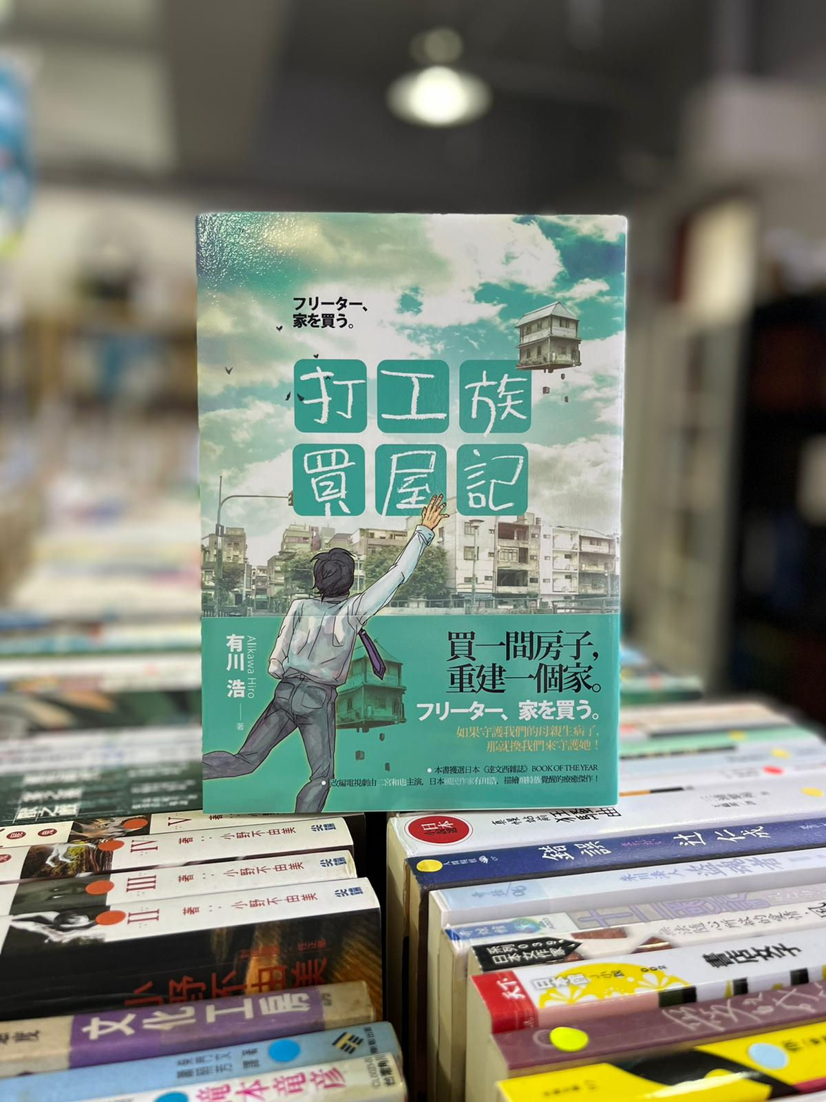 打工族買屋記 （有川浩（Alikawa Hiro））